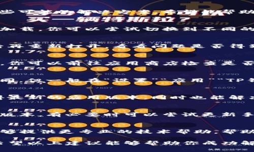 关于“TP钱包打开薄饼黑屏”的问题，可能是由于多种原因导致的。下面我将为你提供一些可能的解决方案，希望能帮助你修复这个问题。

一、检查网络连接
首先，确保你的设备连接到一个稳定的网络。有时网络不稳定会导致应用程序无法正常加载。你可以尝试切换到不同的Wi-Fi网络，或者使用手机数据来查看是否会改善情况。

二、重启应用程序
很多时候，简单的重启可以解决应用程序的各种问题。你可以尝试关闭TP钱包应用，然后再重新打开，看看问题是否得到解决。

三、更新应用程序
确保你的TP钱包是最新版本。有时候，旧版应用在新手机系统中可能会出现兼容性问题。你可以前往应用商店检查是否有可用更新，如有，建议立即更新到最新版本。

四、清除缓存和数据
如果应用仍然无法正常工作，可能需要清除应用的缓存和数据。每个手机的操作略有不同，但一般在“设置”“应用”“TP钱包”中可以找到“清除缓存”和“清除数据”的选项。注意，这可能会导致你需要重新登录。

五、重新安装应用
如果以上步骤都没有效果，可以尝试卸载TP钱包，然后重新下载并安装。这能确保你获得最新的应用版本，同时也能解决可能存在的安装问题。

六、检查系统更新
有时候，手机系统本身的问题也会影响应用的正常使用。确保你的手机操作系统是最新版本，有必要时可以尝试更新手机设备。

七、联系支持团队
如果尝试以上方法后仍然遇到黑屏问题，可以考虑联系TP钱包的客户支持团队。他们能够提供更专业的技术帮助，帮助你解决问题。

总的来说，TP钱包打开后出现黑屏的情况可能涉及到应用、系统或者网络等多个因素。希望以上建议能够帮助你成功解决问题！如果你还有其他问题，欢迎随时问我！