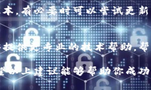 关于“TP钱包打开薄饼黑屏”的问题，可能是由于多种原因导致的。下面我将为你提供一些可能的解决方案，希望能帮助你修复这个问题。

一、检查网络连接
首先，确保你的设备连接到一个稳定的网络。有时网络不稳定会导致应用程序无法正常加载。你可以尝试切换到不同的Wi-Fi网络，或者使用手机数据来查看是否会改善情况。

二、重启应用程序
很多时候，简单的重启可以解决应用程序的各种问题。你可以尝试关闭TP钱包应用，然后再重新打开，看看问题是否得到解决。

三、更新应用程序
确保你的TP钱包是最新版本。有时候，旧版应用在新手机系统中可能会出现兼容性问题。你可以前往应用商店检查是否有可用更新，如有，建议立即更新到最新版本。

四、清除缓存和数据
如果应用仍然无法正常工作，可能需要清除应用的缓存和数据。每个手机的操作略有不同，但一般在“设置”“应用”“TP钱包”中可以找到“清除缓存”和“清除数据”的选项。注意，这可能会导致你需要重新登录。

五、重新安装应用
如果以上步骤都没有效果，可以尝试卸载TP钱包，然后重新下载并安装。这能确保你获得最新的应用版本，同时也能解决可能存在的安装问题。

六、检查系统更新
有时候，手机系统本身的问题也会影响应用的正常使用。确保你的手机操作系统是最新版本，有必要时可以尝试更新手机设备。

七、联系支持团队
如果尝试以上方法后仍然遇到黑屏问题，可以考虑联系TP钱包的客户支持团队。他们能够提供更专业的技术帮助，帮助你解决问题。

总的来说，TP钱包打开后出现黑屏的情况可能涉及到应用、系统或者网络等多个因素。希望以上建议能够帮助你成功解决问题！如果你还有其他问题，欢迎随时问我！