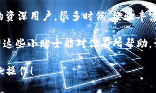 在使用TP钱包（Trust Wallet）进行转账时，遇到无法转账的问题可能让你感到困扰。其实，类似的问题在数字货币领域经常会发生，下面就和大家聊聊关于TP钱包转账不了的一些原因以及解决办法。

1. 网络连接问题
首先，你得确保你的网络连接是稳定的。TP钱包需要通过网络与区块链进行交互，如果你的网络不良，可能会导致转账失败。试试重新连接Wi-Fi或者切换到数据网络，看看问题是否能解决。

2. 钱包软件版本过旧
其次，不要忘了检查一下你的TP钱包软件是否是最新版本。有时候，软件的旧版本可能会出现与新的区块链协议不兼容的问题。你可以在应用商店里搜索更新一下，如果有新的版本，赶紧更新上吧。

3. 余额不足
说真的，很多人在转账时因为没有足够的余额而失败。确保你账户中的资产能覆盖转账金额以及可能需要的矿工费。如果你觉得余额足够了，但还是无法转账，那就仔细检查一遍吧。

4. 矿工费设置不当
如果你设置的矿工费过低，转账可能会被网络拒绝。尤其是在网络拥堵的时候，高矿工费能大大提高交易的确认速度。你可以尝试手动调高矿工费，看看能否顺利发送。

5. 交易被卡住
有的时候，区块链的拥堵会导致交易被卡住。如果你的交易长时间未被确认，可以考虑点击“重试”或是“取消交易”再试一次。有的用户会选择使用交易的“替代”功能，重新发起一笔新的交易。

6. 私钥或助记词安全性
在使用TP钱包时，切记要确保你的私钥和助记词都妥善保管，不要轻易泄露给他人。如果这些信息被人盗用，你的资产可能会面临危险。

7. 选择正确的网络
TP钱包通常支持多条链的操作，所以在发起转账时一定要选择正确的网络。有时你在以太坊网络上要转账，但却选择了波场网络，这样肯定会导致转账失败。

8. 账号被限制
如果你的TP钱包账户近期有不正常的操作，比如频繁的大额转账，可能会被平台暂时锁定。联系TP钱包的客服了解具体情况，看看是否需要进行身份验证以解锁账户。

9. 没有没有连接到正确的节点
TP钱包有可能在连接不到区块链的节点时导致转账失败。在设置中选择一个稳定的节点，保证自己能顺利完成交易也是一种解决办法。

10. 适时咨询专家
最后，如果你试了上述所有方法依然无法解决问题，建议咨询专业的数字货币技术支持或社区里的资深用户。很多时候，经验丰富的用户能够提供一些独到的见解和解决方案。

总之，TP钱包转账不了的原因可能有很多，但只要你逐一排查，相信总能找出具体的问题所在。希望这些小贴士能对你有所帮助，让你的数字资产管理更顺心愉快！如果你还有其他问题或者需要更多的帮助，随时欢迎你来问我！ 

以上是关于TP钱包转账的问题解决方案，掌握这些内容后，相信你能更顺利地进行数字货币的转账操作！