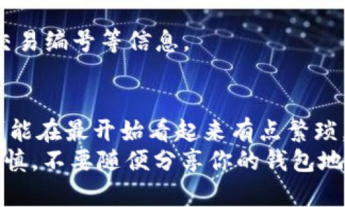 将数字货币从抹茶（MEXC）交易所转移到TP钱包，虽然操作过程相对简单，但仍需小心谨慎，以防止错误转账。下面是一个详细的步骤指南，帮助你顺利完成这一过程。

第一步：准备工作
在开始之前，确保你已经下载并安装了TP钱包，并且在抹茶（MEXC）账户中有你想要转移的数字货币。同时，确保你的TP钱包已经创建好，并且可以正常使用。

第二步：获取TP钱包地址
1. 打开你的TP钱包应用。
2. 在钱包首页，找到你想要接收的币种（例如USDT、BTC等）。如果你尚未在TP钱包中添加对应的币种，可以通过点击“添加币种”来进行添加。
3. 点击对应币种，进入该币种的详情页面。
4. 在这里，你会看到一个“接收”或“收款”选项，点击它后，你会看到你的TP钱包地址，这通常是一个以字母和数字组合的字符串。
5. 可以选择将这个地址复制，或者生成二维码，方便在接下来的步骤中使用。

第三步：登录抹茶（MEXC）交易所
1. 打开抹茶（MEXC）交易所网站或应用，并登录你的账号。
2. 进入“资产”或“钱包”页面，找到你想要转移的币种。

第四步：提现操作
1. 点击你想要转移的币种旁边的“提现”按钮。
2. 在提现页面，粘贴你之前复制的TP钱包地址。在粘贴之前，务必要仔细核对地址，确保没有任何错误，因为一旦转账成功，就无法找回。
3. 选择你要提现的数量，并确认手续费用和预计到账时间。

第五步：确认并完成提现
1. 确认所有信息无误后，点击“确认提现”按钮。
2. 根据抹茶的要求，进行身份验证，比如输入短信验证码或者邮箱验证码（这一步是为了确保你的资金安全）。
3. 一旦确认，系统将处理该笔提现请求，你会在页面上看到相应的进度。

第六步：检查TP钱包是否到账
1. 提现申请后，通常需要一段时间才能到账，具体时间根据网络状况和交易所的处理速度而定。
2. 几分钟后，打开你的TP钱包，检查相应币种的余额。如果到账成功，你应该能看到刚才转入的币量。

特别提示
1. 在转账之前，务必要确认你的TP钱包地址的正确性。数字货币一旦转账，将无法找回。可以通过小额转账测试，确保安全。
2. 注意提现手续费，不同币种和网络费用会有所不同。
3. 如果提现未能到账，在等待时间后，可以联系抹茶的客服进行查询，提供你的交易编号等信息。

总结
完成以上步骤后，你就成功将币从抹茶（MEXC）转移到了TP钱包。虽然整个过程可能在最开始看起来有点繁琐，但只要认真操作，跟着步骤走，就一定能顺利完成。
说真的，数字货币的转账就像在网络上转账一样，安全性和隐私非常重要。务必谨慎，不要随便分享你的钱包地址和信息。希望这篇指南能帮助你顺利完成转账，享受数字货币交易带来的乐趣！