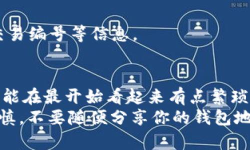 将数字货币从抹茶（MEXC）交易所转移到TP钱包，虽然操作过程相对简单，但仍需小心谨慎，以防止错误转账。下面是一个详细的步骤指南，帮助你顺利完成这一过程。

第一步：准备工作
在开始之前，确保你已经下载并安装了TP钱包，并且在抹茶（MEXC）账户中有你想要转移的数字货币。同时，确保你的TP钱包已经创建好，并且可以正常使用。

第二步：获取TP钱包地址
1. 打开你的TP钱包应用。
2. 在钱包首页，找到你想要接收的币种（例如USDT、BTC等）。如果你尚未在TP钱包中添加对应的币种，可以通过点击“添加币种”来进行添加。
3. 点击对应币种，进入该币种的详情页面。
4. 在这里，你会看到一个“接收”或“收款”选项，点击它后，你会看到你的TP钱包地址，这通常是一个以字母和数字组合的字符串。
5. 可以选择将这个地址复制，或者生成二维码，方便在接下来的步骤中使用。

第三步：登录抹茶（MEXC）交易所
1. 打开抹茶（MEXC）交易所网站或应用，并登录你的账号。
2. 进入“资产”或“钱包”页面，找到你想要转移的币种。

第四步：提现操作
1. 点击你想要转移的币种旁边的“提现”按钮。
2. 在提现页面，粘贴你之前复制的TP钱包地址。在粘贴之前，务必要仔细核对地址，确保没有任何错误，因为一旦转账成功，就无法找回。
3. 选择你要提现的数量，并确认手续费用和预计到账时间。

第五步：确认并完成提现
1. 确认所有信息无误后，点击“确认提现”按钮。
2. 根据抹茶的要求，进行身份验证，比如输入短信验证码或者邮箱验证码（这一步是为了确保你的资金安全）。
3. 一旦确认，系统将处理该笔提现请求，你会在页面上看到相应的进度。

第六步：检查TP钱包是否到账
1. 提现申请后，通常需要一段时间才能到账，具体时间根据网络状况和交易所的处理速度而定。
2. 几分钟后，打开你的TP钱包，检查相应币种的余额。如果到账成功，你应该能看到刚才转入的币量。

特别提示
1. 在转账之前，务必要确认你的TP钱包地址的正确性。数字货币一旦转账，将无法找回。可以通过小额转账测试，确保安全。
2. 注意提现手续费，不同币种和网络费用会有所不同。
3. 如果提现未能到账，在等待时间后，可以联系抹茶的客服进行查询，提供你的交易编号等信息。

总结
完成以上步骤后，你就成功将币从抹茶（MEXC）转移到了TP钱包。虽然整个过程可能在最开始看起来有点繁琐，但只要认真操作，跟着步骤走，就一定能顺利完成。
说真的，数字货币的转账就像在网络上转账一样，安全性和隐私非常重要。务必谨慎，不要随便分享你的钱包地址和信息。希望这篇指南能帮助你顺利完成转账，享受数字货币交易带来的乐趣！