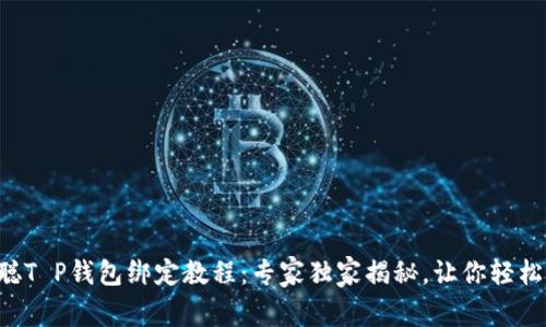 中本聪T P钱包绑定教程：专家独家揭秘，让你轻松上手！