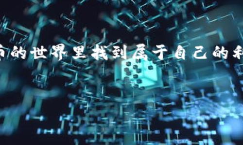 在数字货币和区块链技术逐渐普及的今天，越来越多的人开始使用各类加密货币钱包。其中，TP钱包（Trust Pocket Wallet）凭借其用户友好的界面和强大的功能，吸引了大量用户。那么，TP钱包的推荐好友功能到底能否为用户带来利润呢？今天，我们就来深入探讨一下这个问题，看看有没有什么独家秘诀能够让你通过推荐好友来赚到额外的收益。

一、TP钱包简介
TP钱包是一款多功能的加密货币钱包，支持以太坊及其代币、比特币等多种主流币种。它的界面设计简单易用，适合各类用户，从初学者到资深玩家都能轻松上手。而推荐好友功能正是它其中一个让人眼前一亮的特色。

二、推荐好友的具体流程
首先，让我们了解一下TP钱包的推荐好友功能是如何运作的。用户在注册TP钱包后，系统会给每个用户分配一个独特的推荐链接。当你将这个链接分享给朋友，并且你的朋友通过这个链接注册了TP钱包后，你们双方都将获得一定的奖励。这种方式不仅仅是吸引新用户，也让现有用户感受到分享的快乐和利益。

三、是否有利润？
说真的，很多人会问：我推荐朋友注册，真的能够赚到钱吗？答案是肯定的！TP钱包通常会依据一定的规则，给予推荐用户和被推荐用户一定的经济奖励。这可能是现金奖励，也可能是TP钱包内部的一些代币，甚至有些时候是直接减免交易手续费等优惠。

四、如何 maximizing your profits?
为了让你的利润最大化，这里有几个专家建议，供你参考：
ul
  listrong多渠道推广：/strong不仅限于朋友，可以利用社交媒体、论坛、甚至是自己的博客来推广这个链接，增加曝光率。/li
  listrong加入社区：/strong把自己融入到数字货币的社区中，分享你的经验和心得，自然会吸引更多的人愿意通过你注册。/li
  listrong制作内容：/strong在你社交媒体上发布有关TP钱包的使用教程，吸引更多对加密货币感兴趣的人。/li
/ul

五、分享小秘密
以下是一些独家秘诀，让你在推荐好友时更具吸引力：
ul
  listrong强调安全性：/strong让潜在用户了解到TP钱包在安全性方面的优势，可以洗净用户对网络安全的顾虑。/li
  listrong分享使用体验：/strong你可以分享自己使用TP钱包的成功案例，比如买卖某种代币的利润，增加他们注册的信心。/li
  listrong举办小活动：/strong如果有多个朋友一起注册，可以考虑集体进行数字货币投资，增加互动。/li
/ul

六、注意事项
虽然推荐好友能带来一定的利润，但是也有一些需要特别注意的事项：
ul
  listrong遵守规则：/strong确保你在分享过程中遵循TP钱包的规则，避免因违规而影响到你的奖励。/li
  listrong不要过度推广：/strong虽然推荐可以赚到钱，但请不要为了盈利而不断打扰你的朋友，这样可能会适得其反。/li
/ul

七、总结
通过TP钱包的推荐好友功能，确实能够为你带来一定的利润。而且如果你运用得当，能够大大增加你的收入。记得保持耐心、善用资源，这样你一定能够在加密货币的世界里找到属于自己的利润增长方式。千万别小看这其中的机会，你懂的，很多时候在机会来临时，我们只需稍微用心，就可以大有作为！

TP钱包, 推荐好友, 加密货币/guanjianci
TP钱包推荐好友的独家秘诀：专家分享如何轻松获利