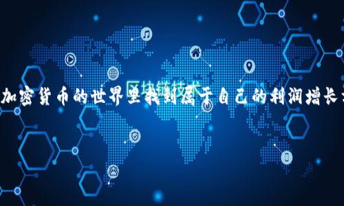 在数字货币和区块链技术逐渐普及的今天，越来越多的人开始使用各类加密货币钱包。其中，TP钱包（Trust Pocket Wallet）凭借其用户友好的界面和强大的功能，吸引了大量用户。那么，TP钱包的推荐好友功能到底能否为用户带来利润呢？今天，我们就来深入探讨一下这个问题，看看有没有什么独家秘诀能够让你通过推荐好友来赚到额外的收益。

一、TP钱包简介
TP钱包是一款多功能的加密货币钱包，支持以太坊及其代币、比特币等多种主流币种。它的界面设计简单易用，适合各类用户，从初学者到资深玩家都能轻松上手。而推荐好友功能正是它其中一个让人眼前一亮的特色。

二、推荐好友的具体流程
首先，让我们了解一下TP钱包的推荐好友功能是如何运作的。用户在注册TP钱包后，系统会给每个用户分配一个独特的推荐链接。当你将这个链接分享给朋友，并且你的朋友通过这个链接注册了TP钱包后，你们双方都将获得一定的奖励。这种方式不仅仅是吸引新用户，也让现有用户感受到分享的快乐和利益。

三、是否有利润？
说真的，很多人会问：我推荐朋友注册，真的能够赚到钱吗？答案是肯定的！TP钱包通常会依据一定的规则，给予推荐用户和被推荐用户一定的经济奖励。这可能是现金奖励，也可能是TP钱包内部的一些代币，甚至有些时候是直接减免交易手续费等优惠。

四、如何 maximizing your profits?
为了让你的利润最大化，这里有几个专家建议，供你参考：
ul
  listrong多渠道推广：/strong不仅限于朋友，可以利用社交媒体、论坛、甚至是自己的博客来推广这个链接，增加曝光率。/li
  listrong加入社区：/strong把自己融入到数字货币的社区中，分享你的经验和心得，自然会吸引更多的人愿意通过你注册。/li
  listrong制作内容：/strong在你社交媒体上发布有关TP钱包的使用教程，吸引更多对加密货币感兴趣的人。/li
/ul

五、分享小秘密
以下是一些独家秘诀，让你在推荐好友时更具吸引力：
ul
  listrong强调安全性：/strong让潜在用户了解到TP钱包在安全性方面的优势，可以洗净用户对网络安全的顾虑。/li
  listrong分享使用体验：/strong你可以分享自己使用TP钱包的成功案例，比如买卖某种代币的利润，增加他们注册的信心。/li
  listrong举办小活动：/strong如果有多个朋友一起注册，可以考虑集体进行数字货币投资，增加互动。/li
/ul

六、注意事项
虽然推荐好友能带来一定的利润，但是也有一些需要特别注意的事项：
ul
  listrong遵守规则：/strong确保你在分享过程中遵循TP钱包的规则，避免因违规而影响到你的奖励。/li
  listrong不要过度推广：/strong虽然推荐可以赚到钱，但请不要为了盈利而不断打扰你的朋友，这样可能会适得其反。/li
/ul

七、总结
通过TP钱包的推荐好友功能，确实能够为你带来一定的利润。而且如果你运用得当，能够大大增加你的收入。记得保持耐心、善用资源，这样你一定能够在加密货币的世界里找到属于自己的利润增长方式。千万别小看这其中的机会，你懂的，很多时候在机会来临时，我们只需稍微用心，就可以大有作为！

TP钱包, 推荐好友, 加密货币/guanjianci
TP钱包推荐好友的独家秘诀：专家分享如何轻松获利