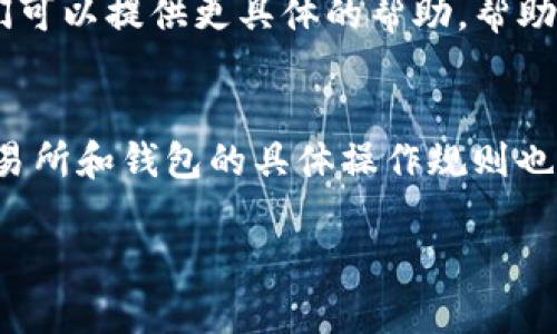 关于“TP钱包转火币到抹茶怎么没有”的问题，可能涉及到多个方面。以下是一些可能的原因以及解决办法：

1. 钱包地址错误
转账时，最常见的错误就是输入了错误的地址。请确保你输入的抹茶（MXC）的接收地址是正确的。尤其是注意钱包的协议，例如ERC20、TRC20等，不同币种可能会使用不同的网络。

2. 网络确认时间
不同区块链网络的确认时间各不相同，可能会导致转账的延迟。例如，有些网络在高峰时段可能会处理得比较慢。你可以在交易记录中查看交易状态，确认是否已经被区块链确认。

3. 转账额度限制
有些钱包或交易所对单笔转账的额度可能有限制。如果你转账的金额超过了限额，可能会导致交易失败。这种情况下，可以尝试分多次小额转账。

4. 平台维护或故障
有时由于平台进行维护，或者是因为系统故障，也可能导致转账不成功或延迟。你可以查看火币和抹茶的官网或社交媒体，确认是否有相关的公告。

5. 安全设置
在TP钱包中，有时会有安全设置影响转账。如果你的钱包设置了双重认证或其他安全措施，确保这些设置没有阻止交易。如果需要，按照指示完成相关的确认步骤。

6. 客服支持
如果以上方法都没有解决你的问题，建议你直接联系TP钱包的客服或抹茶的客服。他们可以提供更具体的帮助，帮助你排查问题。客服通常会要求你提供相关的交易ID，以便查看详细情况。

总结
转账时可能会遭遇多种问题，仔细检查每一个环节都是非常必要的。同时，了解每个交易所和钱包的具体操作规则也能帮助你更顺利地进行转账。在进行大额交易前，可以先尝试小额转账，确保一切顺利。

希望以上信息能帮到你！如果有其他相关问题或者需要进一步的帮助，欢迎随时提问。