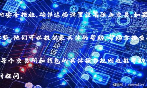 关于“TP钱包转火币到抹茶怎么没有”的问题，可能涉及到多个方面。以下是一些可能的原因以及解决办法：

1. 钱包地址错误
转账时，最常见的错误就是输入了错误的地址。请确保你输入的抹茶（MXC）的接收地址是正确的。尤其是注意钱包的协议，例如ERC20、TRC20等，不同币种可能会使用不同的网络。

2. 网络确认时间
不同区块链网络的确认时间各不相同，可能会导致转账的延迟。例如，有些网络在高峰时段可能会处理得比较慢。你可以在交易记录中查看交易状态，确认是否已经被区块链确认。

3. 转账额度限制
有些钱包或交易所对单笔转账的额度可能有限制。如果你转账的金额超过了限额，可能会导致交易失败。这种情况下，可以尝试分多次小额转账。

4. 平台维护或故障
有时由于平台进行维护，或者是因为系统故障，也可能导致转账不成功或延迟。你可以查看火币和抹茶的官网或社交媒体，确认是否有相关的公告。

5. 安全设置
在TP钱包中，有时会有安全设置影响转账。如果你的钱包设置了双重认证或其他安全措施，确保这些设置没有阻止交易。如果需要，按照指示完成相关的确认步骤。

6. 客服支持
如果以上方法都没有解决你的问题，建议你直接联系TP钱包的客服或抹茶的客服。他们可以提供更具体的帮助，帮助你排查问题。客服通常会要求你提供相关的交易ID，以便查看详细情况。

总结
转账时可能会遭遇多种问题，仔细检查每一个环节都是非常必要的。同时，了解每个交易所和钱包的具体操作规则也能帮助你更顺利地进行转账。在进行大额交易前，可以先尝试小额转账，确保一切顺利。

希望以上信息能帮到你！如果有其他相关问题或者需要进一步的帮助，欢迎随时提问。