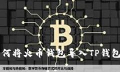 专家教你如何将火币钱包