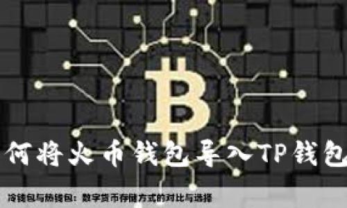 专家教你如何将火币钱包导入TP钱包的独家秘诀