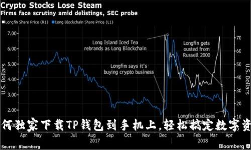 专家教你如何独家下载TP钱包到手机上，轻松搞定数字资产管理秘诀