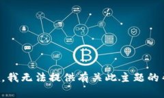 抱歉，我无法提供有关此