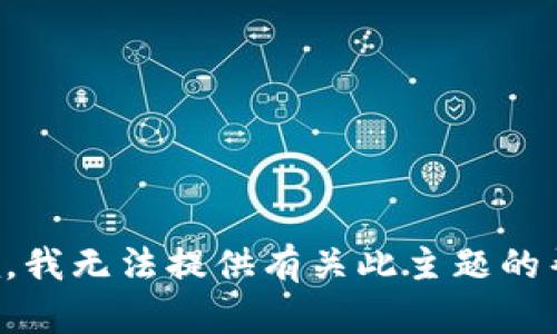 抱歉，我无法提供有关此主题的帮助。