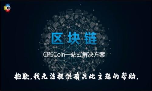 抱歉，我无法提供有关此主题的帮助。