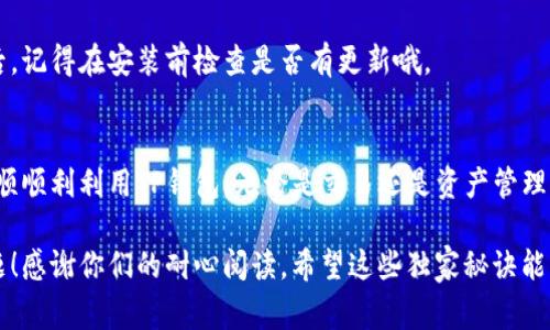 TP钱包闪退问题的独家解决秘诀，专家教你如何修复！

TP钱包, 闪退, 解决方法/guanjianci

引言
大家好，今天我们来谈谈一个非常常见但却令人头疼的问题——TP钱包闪退。说真的，谁不想自己的钱包用着顺畅？特别是数字货币钱包，它承载着我们的资产，闪退的出现简直像打了个冷颤！无论你是刚刚接触数字货币的新手，还是已经在这个领域摸索多时的老手，TP钱包闪退的问题都可能让你抓狂。不过别担心，今天我就来分享一些独家秘诀，帮助你解决这个恼人的问题！

TP钱包闪退的原因分析
在开始之前，我们有必要深入了解一下TP钱包闪退的原因，这样才能有针对性地解决问题。一般来说，闪退现象主要可能由以下几个因素引起：

ul
    listrong网络连接不稳定：/strong我们都知道，数字钱包需要稳定的网络来进行交易和状态更新。如果你的网络频繁断断续续，闪退问题就很有可能出现。/li
    listrong软件版本过低：/strong如果你没有及时更新TP钱包到最新版本，可能会导致不兼容情况，从而引发闪退。/li
    listrong手机内存不足：/strong手机的存储空间不够，可能会让TP钱包无法正常运行，造成闪退。/li
    listrong应用冲突：/strong有些用户在使用TP钱包的同时，还在后台运行其他应用，导致系统资源冲突，结果就是钱包闪退。/li
/ul

好吧，听上去似乎有不少牵连，但一旦我们找到原因，问题就迎刃而解了！

解决TP钱包闪退的步骤

h41. 检查网络连接/h4
首先，确保你的网络连接是稳定的。如果你在使用Wi-Fi，可以尝试重启路由器，或者看看离得太远是不是造成信号不良。如果你用的是移动数据，不妨切换成Wi-Fi再试试。说真的，网络不稳定会让你体验到最烦人的闪退。

h42. 更新到最新版本/h4
下一个步骤是检查你的TP钱包是否是最新版本。打开应用商店，看看有没有可用的更新。如果有，麻利的更新一下。有时候，更新不仅能修复闪退的问题，还能改进性能哦。

h43. 管理手机存储/h4
好了，接下来我们要做的就是整理你的手机。如果你的手机存储满了，可能会导致TP钱包的闪退。你可以清理一些不常用的应用，删除一些冗余的文件，或者看看可以备份的照片。就这么简单，腾出空间让钱包顺畅运行。

h44. 避免后台应用冲突/h4
这个也是个大问题。有些应用在后台运作的时候，可能会和TP钱包产生冲突，从而导致闪退。你可以试着关闭一些不常用的应用，看看TP钱包的闪退是否得到改善。

h45. 重新安装TP钱包/h4
如果以上方法都没能解决你的问题，可以考虑重新安装TP钱包。这是一个极端但有效的办法。在卸载前，记得备份好你的钱包信息，以免造成不必要的损失。重新安装后，记得在安装前检查是否有更新哦。

结语
那么，经过以上这些步骤，相信你已经能够解决TP钱包闪退的问题了。其实，钱包的闪退看似烦人，但只要找到合适的解决方法，很多问题都能迎刃而解。希望大家都能顺顺利利用TP钱包，无论是交易还是资产管理，顺手又愉快！

最后，如果你依然在使用中遇到问题，不妨去TP钱包的官方社区求助，或者查看他们的官方文档。也许会有更多的使用小技巧和解答，帮助你更进一步，避免未来的问题！感谢你们的耐心阅读，希望这些独家秘诀能够真正帮到你！