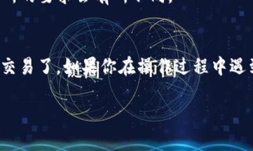 要将TP钱包里的以太坊（ETH）转到火币（Huobi）交易所，你需要遵循几个步骤。这些步骤包括确保你在火币的账户已经设置好、获取转账地址、在TP钱包上进行转账等。以下是详细的操作步骤：

### 第一步：确保你有火币账户

如果你还没有火币的账户，你需要先去火币官方网站注册一个账户。注册完成后，确保你的账户已经通过实名认证（KYC），这样才能进行资金的存取。

### 第二步：获取火币的以太坊充值地址

1. 登录你的火币账户。
2. 在页面上找到“资产”或“钱包”选项。
3. 选择“充值”功能，然后选择以太坊（ETH）。
4. 系统会生成一个以太坊的充值地址，务必复制这个地址。

### 第三步：打开TP钱包

1. 在你的手机上打开TP钱包应用。
2. 确保你的TP钱包里已经有足够的以太坊余额来进行转账。

### 第四步：进行以太坊转账

1. 在TP钱包中，找到并点击“以太坊”数字货币的选项。
2. 点击“发送”。
3. 在“收件地址”栏中粘贴你刚才复制的火币以太坊充值地址。
4. 输入转账的金额。
5. 检查所有信息是否正确，尤其是收件地址。
6. 点击“确认”进行转账。

### 第五步：确认转账

转账提交后，你可以在TP钱包中查看转账状态。同时，也可以登录火币，查看你的账户是否已经到账。通常，转账需要一定的区块确认时间，可能需要几分钟到几小时不等。

### 提示和注意事项

1. **交易手续费**：转账ETH时，TP钱包会收取一定的网络手续费，确保你的余额足够支付这笔费用。
2. **地址确认**：任何时候，务必仔细检查你输入的火币充值地址，地址一旦错误，可能会导致资产的永久损失。
3. **转账金额**：确保你在火币支持的最低入金要求之上，一般来说，不同交易所的要求会有所不同。
4. **转账时间**：网络繁忙时，转账可能会延迟，所以请耐心等待。

通过以上步骤，你就可以顺利地将TP钱包里的以太坊转账到火币交易平台进行交易了。如果你在操作过程中遇到任何问题，建议联系TP钱包和火币的客服寻求帮助。

希望这些信息对你有所帮助，祝你在数字货币的世界里一切顺利！