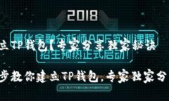 如何建立TP钱包？专家分享