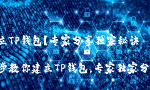 如何建立TP钱包？专家分享独家秘诀

一步一步教你建立TP钱包，专家独家分享秘诀！
