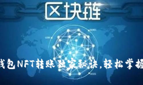 专家揭秘：TP钱包NFT转账独家秘诀，轻松掌握数字资产交易