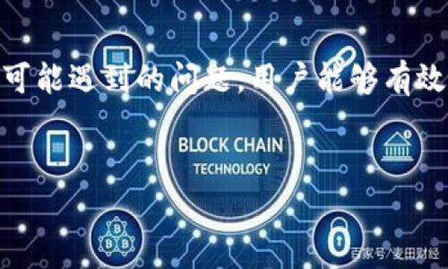 t p钱包流动性不足无法交易的问题，通常涉及到用户在使用数字货币钱包时，由于余额不足或网络交易延迟等原因，导致无法完成交易。这种情况常常让人感到沮丧，特别是当你希望迅速完成某笔交易时。

什么导致流动性不足？
说到流动性不足，首先要理解什么是流动性。在数字货币的世界中，流动性是指某种资产能够在市场上迅速被买入或卖出的能力。流动性不足意味着你无法在需要的时候，随时将资产转化为现金或其他数字货币。
在t p钱包中，流动性不足可能出现在几种情况下。
ul
    listrong余额不足：/strong最常见的情况就是你的钱包里没有足够的资金来完成交易。比如，你想要购买一个价值100美元的数字货币，但钱包里只有50美元，显然无法完成这笔交易。/li
    listrong交易确认延迟：/strong有时即使你有足够的余额，交易仍可能因网络拥堵而无法完成。例如，在高峰时段，区块链网络的交易确认速度可能会变得极慢，导致交易被卡住。/li
    listrong资产锁定：/strong某些钱包或交易所可能会对用户的资产进行锁定，比如在进行质押（Staking）时，你的资产将被锁定在特定的智能合约中，无法进行交易。/li
/ul

如何解决流动性不足的问题？
面对流动性不足的困扰，不用害怕，通常有几种解决方式。
ul
    listrong增加余额：/strong最直接的方法是增加你的钱包余额。如果可能的话，往钱包中充值，确保有足够的资金用于未来交易。/li
    listrong选择合适的交易时机：/strong当你发现网络交易拥堵时，可以选择稍后再进行交易。也可以查看网络的拥堵情况，选择人流较少的时间进行交易。/li
    listrong了解并使用低过交易费的交易所：/strong有些交易所提供更低的交易费用和更快速的交易确认时间。选择合适的交易所也能提高交易的成功率。/li
/ul

防止未来再次遇到流动性不足
为了减少未来再次遇到流动性不足的问题，我们可以采取一些预防措施。
ul
    listrong保持适当的余额：/strong建议保持一个合理的余额，不要等到交易前才去充值，这样更容易遭遇流动性不足的情况。/li
    listrong定期检查交易所和钱包的流动性状态：/strong了解你所使用的钱包和交易所的流动性状态及其稳定性是很重要的。选择信誉良好并且流动性高的钱包和交易所，以降低一般交易过程中遇到困难的可能性。/li
    listrong多元化资产配置：/strong为了有效管理风险，建议用户考虑多元化资产配置，分散资金到多个钱包和交易所中，这样在某一特定钱包或交易所出现问题时，其他资产仍可以进行交易。/li
/ul

总结
总的来说，t p钱包流动性不足无法交易的问题，由多个因素共同影响。通过理性应对，增加余额，选择合适的交易时机，及时获取信息，预防未来可能遇到的问题，用户能够有效提升自己的交易体验。希望大家在数字货币的道路上，都能顺利交易，心想事成！如果你还有其他疑问或者想要了解的内容，欢迎随时留言交流。

t p钱包,流动性不足,无法交易/guanjianci
专家独家揭秘：如何解决t p钱包流动性不足无法交易的秘诀