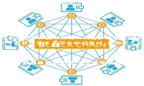 t p钱包流动性不足无法交易的问题，通常涉及到用户在使用数字货币钱包时，由于余额不足或网络交易延迟等原因，导致无法完成交易。这种情况常常让人感到沮丧，特别是当你希望迅速完成某笔交易时。

什么导致流动性不足？
说到流动性不足，首先要理解什么是流动性。在数字货币的世界中，流动性是指某种资产能够在市场上迅速被买入或卖出的能力。流动性不足意味着你无法在需要的时候，随时将资产转化为现金或其他数字货币。
在t p钱包中，流动性不足可能出现在几种情况下。
ul
    listrong余额不足：/strong最常见的情况就是你的钱包里没有足够的资金来完成交易。比如，你想要购买一个价值100美元的数字货币，但钱包里只有50美元，显然无法完成这笔交易。/li
    listrong交易确认延迟：/strong有时即使你有足够的余额，交易仍可能因网络拥堵而无法完成。例如，在高峰时段，区块链网络的交易确认速度可能会变得极慢，导致交易被卡住。/li
    listrong资产锁定：/strong某些钱包或交易所可能会对用户的资产进行锁定，比如在进行质押（Staking）时，你的资产将被锁定在特定的智能合约中，无法进行交易。/li
/ul

如何解决流动性不足的问题？
面对流动性不足的困扰，不用害怕，通常有几种解决方式。
ul
    listrong增加余额：/strong最直接的方法是增加你的钱包余额。如果可能的话，往钱包中充值，确保有足够的资金用于未来交易。/li
    listrong选择合适的交易时机：/strong当你发现网络交易拥堵时，可以选择稍后再进行交易。也可以查看网络的拥堵情况，选择人流较少的时间进行交易。/li
    listrong了解并使用低过交易费的交易所：/strong有些交易所提供更低的交易费用和更快速的交易确认时间。选择合适的交易所也能提高交易的成功率。/li
/ul

防止未来再次遇到流动性不足
为了减少未来再次遇到流动性不足的问题，我们可以采取一些预防措施。
ul
    listrong保持适当的余额：/strong建议保持一个合理的余额，不要等到交易前才去充值，这样更容易遭遇流动性不足的情况。/li
    listrong定期检查交易所和钱包的流动性状态：/strong了解你所使用的钱包和交易所的流动性状态及其稳定性是很重要的。选择信誉良好并且流动性高的钱包和交易所，以降低一般交易过程中遇到困难的可能性。/li
    listrong多元化资产配置：/strong为了有效管理风险，建议用户考虑多元化资产配置，分散资金到多个钱包和交易所中，这样在某一特定钱包或交易所出现问题时，其他资产仍可以进行交易。/li
/ul

总结
总的来说，t p钱包流动性不足无法交易的问题，由多个因素共同影响。通过理性应对，增加余额，选择合适的交易时机，及时获取信息，预防未来可能遇到的问题，用户能够有效提升自己的交易体验。希望大家在数字货币的道路上，都能顺利交易，心想事成！如果你还有其他疑问或者想要了解的内容，欢迎随时留言交流。

t p钱包,流动性不足,无法交易/guanjianci
专家独家揭秘：如何解决t p钱包流动性不足无法交易的秘诀