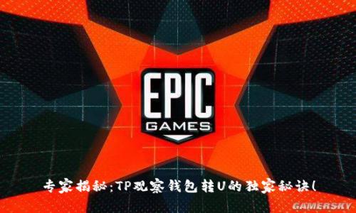 专家揭秘：TP观察钱包转U的独家秘诀！
