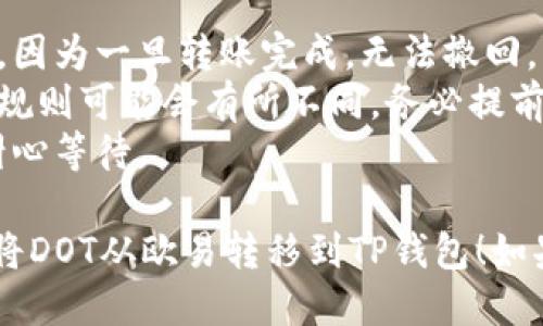 将DOT从欧易（OKEx）提到TP钱包的步骤如下：

### 第一步：登录您的欧易账户
1. 访问欧易官方网站或者打开手机应用。
2. 输入您的账号和密码，点击登录。

### 第二步：查找DOT资产
1. 在登录后，进入“资产”页面。
2. 在资产列表中，找到DOT（波卡）币。如果找不到，可以在搜索栏中输入“DOT”进行查找。

### 第三步：提币操作
1. 点击DOT资产旁边的“提币”按钮。
2. 在弹出的提币页面中，您需要填写提币信息。

### 第四步：获取TP钱包地址
1. 打开TP钱包应用，确保已经成功创建并登录。
2. 在TP钱包中，点击“接收”或者“从其他钱包提币”，然后选择DOT。
3. 复制您TP钱包的DOT接收地址。

### 第五步：填写提币信息
1. 回到欧易的提币页面，粘贴您从TP钱包复制的地址。
2. 输入您要转账的DOT数量，注意查看手续费及其提醒信息。
3. 确认信息无误后，点击“确认提币”。

### 第六步：安全验证
1. 根据平台要求完成安全验证。这可能包括手机验证码、谷歌验证码等，确保账户安全。
  
### 第七步：检查提币状态
1. 提交后，您可以在“提币记录”中查看交易的状态，等待区块链确认。

### 第八步：在TP钱包中确认到账
1. 转账完成后，您可以在TP钱包主页中的资产页面找到DOT，确认是否到账。

### 注意事项
- 确保您提币的地址是正确的，因为一旦转账完成，无法撤回。
- 每个交易平台和钱包的提币规则可能会有所不同，务必提前了解。
- 提币可能需要一定的时间，耐心等待。

希望这些步骤能够帮助您顺利将DOT从欧易转移到TP钱包！如果还有其他问题，随时欢迎询问。