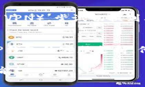 关于TP钱包升级后资产看不到的问题，可以尝试以下几种解决方法：

### 1. 检查网络连接
首先，确保你的设备连接到互联网。有时，网络不稳定会导致钱包无法同步最新的资产数据。

### 2. 刷新钱包
尝试在TP钱包中手动刷新页面。有些时候，资产列表没有及时更新，手动刷新可以解决这一问题。

### 3. 重新登录
登出TP钱包，然后再登录一次，这有时可以解决缓存问题，让钱包重新加载资产信息。

### 4. 更新到最新版本
确保你的TP钱包是最新版本。去应用商店检查是否有更新，更新后再看看资产是否恢复。

### 5. 导入助记词
如果你使用的是助记词登录，确保你正确输入了助记词。有时，因为输入错误可能导致无法看到资产。

### 6. 检查网络设置
如果你在某些特定的网络条件下（比如使用VPN），尝试切换到其他网络，看看资产是否能够显示。

### 7. 联系客服
如果以上方法都没有解决问题，建议联系TP钱包的客服支持。他们通常能提供专业的帮助，解决具体问题。

希望这些方法能帮助你恢复查看资产的功能！