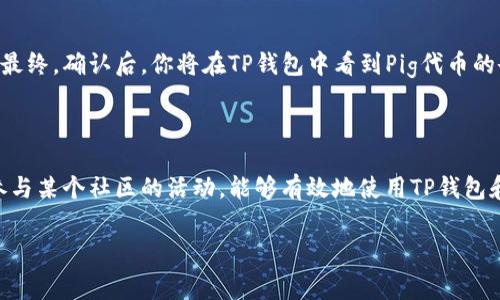 在讨论如何将Pig提到TP钱包时，首先我们需要明确一些基本概念，尤其是这两个词汇的上下文含义。Pig通常是指一种代币或平台，而TP钱包则是一种数字货币钱包。下面我将为你详细阐述这两者之间的关系以及具体的操作方法。

### 一、什么是TP钱包？

TP钱包是一个非常受欢迎的数字货币钱包，支持多种区块链资产的管理和交易。用户可以通过TP钱包方便快捷地存储、发送和接收各种加密货币，比如以太币、比特币等。此外，TP钱包还内置了去中心化交易所，用户可以直接在钱包内进行交易，无需中介，安全便捷。

### 二、什么是Pig代币？

Pig代币通常指的是某个专门为特定项目或社区创建的加密货币。它们经常用于激励机制，帮助对特定服务或产品进行透明度管理。在某些情况下，Pig代币可能会与某些区块链平台或钱包集成，以便用户可以更方便地进行交易。

### 三、如何将Pig提到TP钱包？

#### h41. 下载并安装TP钱包/h4

首先，确保你的设备上安装了TP钱包。你可以在App Store或Google Play上找到它，或者访问TP钱包的官方网站下载。安装完成后，创建一个新账户或用已有账户登录。

#### h42. 添加Pig代币/h4

登录TP钱包后，在主界面上找到“资产”选项。选择“添加代币”，然后在代币列表中查找Pig代币。如果没有找到，可能需要输入Pig的合约地址来手动添加。

#### h43. 获取Pig代币/h4

如果你还没有Pig代币，你可以通过购买或从其他钱包转账获取。确保你从可信的交易平台进行购买，并核实所购买的代币的合约地址，以避免诈骗。

#### h44. 转账到TP钱包/h4

如果你已经拥有Pig代币并希望将其转入TP钱包，你需要登录你存放Pig代币的当前钱包，选择转账功能，并输入TP钱包的地址。此外，还要确认转账的金额和相关的手续费信息。注意一些平台对转账有最小限制。

#### h45. 等待确认/h4

转账过程中，你需要耐心等待区块链网络的确认。一般来说，这个过程不会很久，但根据网络的拥堵程度可能会有所不同。最终，确认后，你将在TP钱包中看到Pig代币的余额增加。

### 四、总结

总而言之，将Pig代币提到TP钱包的过程相对简单，只要你遵循上述步骤，就能顺利完成。无论是管理你的加密资产，还是参与某个社区的活动，能够有效地使用TP钱包和Pig代币都会让你的数字资产管理变得更加高效。希望这篇文章对你有所帮助，能够让你在数字货币的世界中畅通无阻。

div如何将Pig代币提到TP钱包？专家独家揭秘！