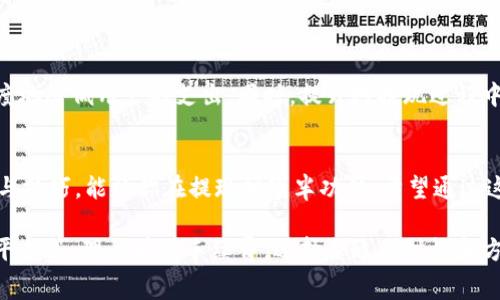 在数字货币和区块链技术迅速发展的今天，TP钱包作为一种常见的钱包选择，受到越来越多用户的青睐。然而，有很多人对TP钱包的提现是否需要手续费这个问题感到困惑。今天我们将详细探讨这一问题，并提供一些实用的建议和经验。

什么是TP钱包？
TP钱包是一款支持多种数字货币的移动端钱包，它的界面友好、操作简单，特别适合数字货币的初学者使用。用户可以通过TP钱包轻松管理自己的资产，还能进行交易、转账和兑换等操作。

提现的基本流程
在TP钱包中提现，通常指的是将钱包中的数字货币转移到你的银行账户或其他交易平台。这一过程一般分为几个步骤：
ol
    li打开TP钱包并登录账户。/li
    li选择你想要提现的数字货币。/li
    li输入提现金额以及相关信息，比如收款地址等。/li
    li确认交易，查看手续费及到账时间。/li
    li完成提现，保持关注你的银行账户或其他平台以确认到账。/li
/ol

提现时是否需要手续费？
关于TP钱包提现是否需要手续费，这个问题并没有一个普遍适用的答案，因为这取决于多个因素。这些因素包括：
ul
    li你选择提现的数字货币类型/li
    li所用的区块链网络的拥堵情况/li
    liTP钱包本身是否规定了提现的最低手续费/li
/ul
一般来说，大部分钱包在提现时会收取一定的手续费。这笔手续费可能会在你确认提现时显示出来。因此，建议用户在提现前务必查看相关的费用信息。

如何降低提现手续费的几种方式
如果你担心手续费过高，可以尝试以下几种方式来降低成本：
ul
    li选择合适的提现时机：在区块链网络相对不拥堵的时间提现，通常可以享受到更低的手续费。/li
    li考虑使用其他交易平台：有些交易所可能提供更低的提现手续费，特别是在你长期使用的平台上，可以做一些比较。/li
    li使用手续费折扣服务：部分平台会有针对特定用户的手续费优惠，或者在使用平台内代币进行交易时，可以享受优惠。/li
/ul

提现到账的时间
提现到账的时间也是用户比较关心的一点。一般来说，提现的时间会受到多种因素的影响，包括：
ul
    li区块链网络的拥堵状况：网络拥堵时，交易确认速度变慢，可能导致提现时间延长。/li
    li选择的提现方式：如果是直接提现到银行账户，通常会需要经过转账处理，时间上会较长。某些数字货币的提现可能会更快。/li
    li平台的工作时间：有些平台在处理提现请求时可能会有时间限制，因此建议在工作日进行操作。/li
/ul
通常来说，在正常情况下，提现到账时间为几个小时到几天不等，具体还需根据实际情况而定。

用户体验与注意事项
在使用TP钱包进行提现时，保持良好的用户体验是非常重要的。以下是一些使用建议：
ul
    li确保你的账户信息是准确的，特别是提现地址，一旦出错，资金可能无法找回。/li
    li仔细阅读钱包平台的提现政策，了解手续费及相关条款。/li
    li保存好交易记录，以便在出现问题时进行查询和维权。/li
/ul
总之，虽然TP钱包的提现可能会涉及一定的手续费，但通过合理的提现策略和选择，可以最大程度地降低用户的支出。同时，提升对提现过程中的注意事项的认知，也能有效减少不必要的损失。

总结
 TP钱包提现的手续费问题并不复杂，但确实会涉及到一些具体的操作和选择。掌握正确的方法与技巧，能让你在提现时事半功倍。希望通过这篇文章，能帮助大家更好地理解TP钱包提现手续费的问题，让你在数字货币的世界中游刃有余！

总的来说，TP钱包提现的手续费用取决于多种因素，包括提现的币种、提币时间以及选择的服务平台等。理性看待手续费，选择合适的时机和方式，才能确保资金的安全与高效。希望以上的分享能对你有所帮助，你还有其他疑问吗？