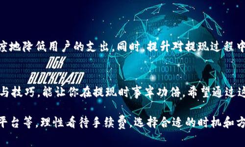 在数字货币和区块链技术迅速发展的今天，TP钱包作为一种常见的钱包选择，受到越来越多用户的青睐。然而，有很多人对TP钱包的提现是否需要手续费这个问题感到困惑。今天我们将详细探讨这一问题，并提供一些实用的建议和经验。

什么是TP钱包？
TP钱包是一款支持多种数字货币的移动端钱包，它的界面友好、操作简单，特别适合数字货币的初学者使用。用户可以通过TP钱包轻松管理自己的资产，还能进行交易、转账和兑换等操作。

提现的基本流程
在TP钱包中提现，通常指的是将钱包中的数字货币转移到你的银行账户或其他交易平台。这一过程一般分为几个步骤：
ol
    li打开TP钱包并登录账户。/li
    li选择你想要提现的数字货币。/li
    li输入提现金额以及相关信息，比如收款地址等。/li
    li确认交易，查看手续费及到账时间。/li
    li完成提现，保持关注你的银行账户或其他平台以确认到账。/li
/ol

提现时是否需要手续费？
关于TP钱包提现是否需要手续费，这个问题并没有一个普遍适用的答案，因为这取决于多个因素。这些因素包括：
ul
    li你选择提现的数字货币类型/li
    li所用的区块链网络的拥堵情况/li
    liTP钱包本身是否规定了提现的最低手续费/li
/ul
一般来说，大部分钱包在提现时会收取一定的手续费。这笔手续费可能会在你确认提现时显示出来。因此，建议用户在提现前务必查看相关的费用信息。

如何降低提现手续费的几种方式
如果你担心手续费过高，可以尝试以下几种方式来降低成本：
ul
    li选择合适的提现时机：在区块链网络相对不拥堵的时间提现，通常可以享受到更低的手续费。/li
    li考虑使用其他交易平台：有些交易所可能提供更低的提现手续费，特别是在你长期使用的平台上，可以做一些比较。/li
    li使用手续费折扣服务：部分平台会有针对特定用户的手续费优惠，或者在使用平台内代币进行交易时，可以享受优惠。/li
/ul

提现到账的时间
提现到账的时间也是用户比较关心的一点。一般来说，提现的时间会受到多种因素的影响，包括：
ul
    li区块链网络的拥堵状况：网络拥堵时，交易确认速度变慢，可能导致提现时间延长。/li
    li选择的提现方式：如果是直接提现到银行账户，通常会需要经过转账处理，时间上会较长。某些数字货币的提现可能会更快。/li
    li平台的工作时间：有些平台在处理提现请求时可能会有时间限制，因此建议在工作日进行操作。/li
/ul
通常来说，在正常情况下，提现到账时间为几个小时到几天不等，具体还需根据实际情况而定。

用户体验与注意事项
在使用TP钱包进行提现时，保持良好的用户体验是非常重要的。以下是一些使用建议：
ul
    li确保你的账户信息是准确的，特别是提现地址，一旦出错，资金可能无法找回。/li
    li仔细阅读钱包平台的提现政策，了解手续费及相关条款。/li
    li保存好交易记录，以便在出现问题时进行查询和维权。/li
/ul
总之，虽然TP钱包的提现可能会涉及一定的手续费，但通过合理的提现策略和选择，可以最大程度地降低用户的支出。同时，提升对提现过程中的注意事项的认知，也能有效减少不必要的损失。

总结
 TP钱包提现的手续费问题并不复杂，但确实会涉及到一些具体的操作和选择。掌握正确的方法与技巧，能让你在提现时事半功倍。希望通过这篇文章，能帮助大家更好地理解TP钱包提现手续费的问题，让你在数字货币的世界中游刃有余！

总的来说，TP钱包提现的手续费用取决于多种因素，包括提现的币种、提币时间以及选择的服务平台等。理性看待手续费，选择合适的时机和方式，才能确保资金的安全与高效。希望以上的分享能对你有所帮助，你还有其他疑问吗？