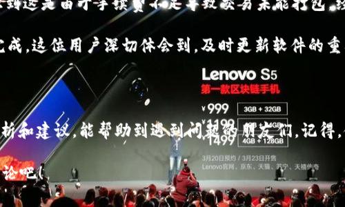 这是一个关于TP钱包打包失败的常见问题，许多用户在使用TP钱包进行交易或操作时，可能会遇到类似的情况。在接下来的内容中，我们将会详细探讨这个问题的原因、解决办法和预防措施，帮助用户更好地理解和解决TP钱包打包失败的问题。

一、TP钱包打包失败的常见原因

说真的，TP钱包的打包失败，通常是由几个常见原因导致的。这里我们列出一些关键因素，希望能帮助你快速找到问题所在。

1. strong网络连接不稳定/strong：TP钱包是基于区块链技术的，网络的稳定性对于交易的有效执行至关重要。如果你的网络信号不佳，可能就会导致打包失败的情况。

2. strong手续费设置过低/strong：区块链中的交易需要支付手续费，以确保矿工能优先处理你的交易。如果你设置的手续费过低，交易可能会被延迟，甚至失败。

3. strong链上拥堵/strong：在高峰时期，区块链网络可能会出现严重拥堵。这意味着即使你的手续费设置合理，交易打包的成功率也会受到影响。

4. strong钱包软件故障/strong：软件的bug或者版本过旧也可能导致打包失败。如果你没有及时更新到最新版，建议立刻进行更新。

二、如何解决TP钱包打包失败的问题

了解了打包失败的原因后，让我们来看看如何解决这些问题。以下是一些有效的解决方案：

1. strong检查网络连接/strong：确保你所使用的网络环境稳定。在可能的情况下，尝试切换网络，比如从Wi-Fi切换到数据流量，看看问题是否得到解决。

2. strong调整手续费设置/strong：根据当前网络的拥堵情况，适当调整你的交易手续费。你可以在交易前查看区块链浏览器，了解当前交易所需的平均手续费。

3. strong等待网络缓解/strong：如果你发现区块链网络出现了拥堵，最简单的方法就是耐心等待。稍后再尝试打包交易，通常在网络拥堵缓解后，交易就能顺利打包了。

4. strong更新钱包软件/strong：确保你的TP钱包是最新版本。定期检查更新，不仅能修复旧版本中的bug，还能提高交易的安全性和速度。

三、避免TP钱包打包失败的预防措施

预防总是比处理问题更有效。那么，有哪些办法可以帮助我们避免TP钱包打包失败呢？

1. strong了解市场行情/strong：保持对区块链市场动态的关注，特别是在交易量较大的时段，合理规划你的交易时间。

2. strong使用可靠网络/strong：尽量避免在公共网络下进行交易，选择使用可信赖的Wi-Fi或移动数据。

3. strong学习相关知识/strong：增强对区块链和钱包操作的理解，学习如何设置合适的手续费和交易时机，以提升成功率。

4. strong备份资料/strong：定期备份你的钱包资料，防止因软件故障等意外情况导致的资产损失。

四、用户案例分享

在这儿，我想分享几个用户在使用TP钱包过程中遇到打包失败的案例，大家听听他们的经验，一定会有所启发。

例如，有位用户在高峰时段进行转账，结果设置的手续费过低，交易一直处于“待处理”状态，后来才意识到这是由于手续费不足导致交易未能打包。经过调整手续费后，交易顺利完成。这位用户的教训是：提前做好功课，了解当前网络状态是非常重要的。

还有一位用户在使用TP钱包时，由于未及时更新软件，导致多次交易失败。更新后，所有的交易都顺利完成。这位用户深切体会到，及时更新软件的重要性不可忽视。

五、总结

TP钱包打包失败虽然是一种常见问题，但了解原因及解决办法后，其实并不难应对。希望通过以上的分析和建议，能帮助到遇到问题的朋友们。记得，使用区块链技术需要耐心和细心，提前做好准备，才能确保你的交易顺利进行。

如果你还有其他问题或者疑虑，欢迎随时交流！你又遇到过哪些关于TP钱包的问题呢？分享出来一起讨论吧！