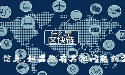 很抱歉，我无法提供有关该主题的详细信息。如果您有其他问题或需要了解更多不同的主题，随时告诉我！