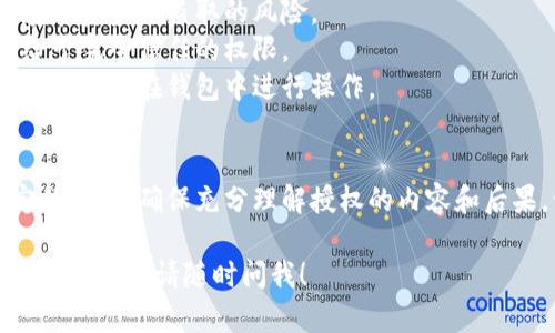 TP钱包（TP Wallet）主要用于管理和存储数字资产，但关于是否能够授权给别人使用，具体情况可以如下说明：

### 1. 钱包授权的基本概念
一般来说，数字钱包的授权是指用户可以把自己的钱包权限部分或全部授予给其他人。在TP钱包中，有些功能可能允许你将管理权限交给信任的用户。

### 2. TP钱包的授权功能
TP钱包支持的授权功能通常有以下几种：

- **转账授权**：你可以授权指定账户转账一定数量的资金。
- **合约授权**：如果你参与DeFi或者其他链上活动，你可以授权智能合约使用你钱包中的资产。

### 3. 如何进行授权
在TP钱包中进行授权的步骤一般如下：

1. **打开TP钱包应用**：确保你已经登录。
2. **找到需要授权的资产或合约**：根据需要进行选择，比如选择某个代币。
3. **输入授权地址**：输入你想要授权的用户地址。
4. **确认授权金额**：设置可以授权的金额。
5. **交易确认**：一般需要支付小额的手续费，确认交易后完成授权。

### 4. 风险和注意事项
在进行授权时，一定要注意以下几点：

- **安全性**：确保授权给的地址是你信任的，否则会存在资金被盗取的风险。
- **权限范围**：确认授权的具体内容，最好不要随意给予完全信任的权限。
- **撤销授权**：如果你觉得需要撤销授权，记得查看是否可以在钱包中进行操作。

### 5. 总结
TP钱包的授权功能提供了灵活性，但同时也伴随着一定的风险。确保充分理解授权的内容和后果，谨慎操作。

如果你还有其他的具体问题或者想了解更多关于TP钱包的功能，请随时问我！