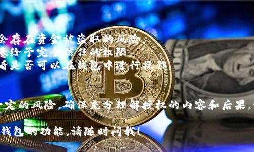 TP钱包（TP Wallet）主要用于管理和存储数字资产，但关于是否能够授权给别人使用，具体情况可以如下说明：

### 1. 钱包授权的基本概念
一般来说，数字钱包的授权是指用户可以把自己的钱包权限部分或全部授予给其他人。在TP钱包中，有些功能可能允许你将管理权限交给信任的用户。

### 2. TP钱包的授权功能
TP钱包支持的授权功能通常有以下几种：

- **转账授权**：你可以授权指定账户转账一定数量的资金。
- **合约授权**：如果你参与DeFi或者其他链上活动，你可以授权智能合约使用你钱包中的资产。

### 3. 如何进行授权
在TP钱包中进行授权的步骤一般如下：

1. **打开TP钱包应用**：确保你已经登录。
2. **找到需要授权的资产或合约**：根据需要进行选择，比如选择某个代币。
3. **输入授权地址**：输入你想要授权的用户地址。
4. **确认授权金额**：设置可以授权的金额。
5. **交易确认**：一般需要支付小额的手续费，确认交易后完成授权。

### 4. 风险和注意事项
在进行授权时，一定要注意以下几点：

- **安全性**：确保授权给的地址是你信任的，否则会存在资金被盗取的风险。
- **权限范围**：确认授权的具体内容，最好不要随意给予完全信任的权限。
- **撤销授权**：如果你觉得需要撤销授权，记得查看是否可以在钱包中进行操作。

### 5. 总结
TP钱包的授权功能提供了灵活性，但同时也伴随着一定的风险。确保充分理解授权的内容和后果，谨慎操作。

如果你还有其他的具体问题或者想了解更多关于TP钱包的功能，请随时问我！