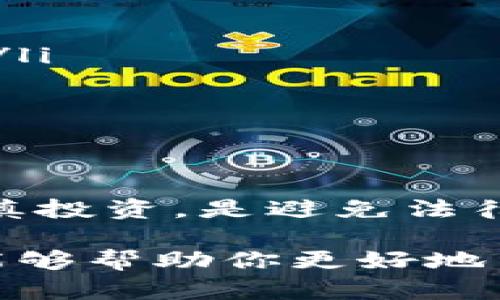 在讨论OKEx钱包在中国的合法性之前，有必要了解一些背景信息。中国对加密货币的监管政策变化频繁，这直接影响了加密货币交易和数字钱包的合法性。下面我们来详细看看这一话题。

1. 什么是OKEx钱包？
OKEx钱包是由OKEx交易平台推出的一款数字货币钱包，用户可以通过它存储、转账和管理各类加密货币。OKEx本身是一家全球知名的加密货币交易所，提供丰富的数字资产交易服务。

2. 中国对加密货币的监管政策
中国的监管政策在过去几年中发生了多次变化。最初，加密货币的交易是受到鼓励的，但随着市场投机行为的增长以及相关金融风险的显现，政府开始加强监管。
2017年，中国人民银行开始禁止ICO（首次代币发行）和加密货币交易所，这一政策使得许多数字货币交易平台退出了中国市场。尽管如此，仍有一些平台选择了在海外运营，通过VPN等方式继续为中国用户提供服务。

3. OKEx的现状
然后，值得注意的是，尽管OKEx已经停止了在中国大陆的服务，但它仍然在其他地区包括香港等地活跃。此外，用户如果想在中国使用OKEx钱包，可能会面临法律风险。

4. 法律风险
如果你在中国使用OKEx钱包，从法律上讲，你可能会违反相关的金融法规。虽然使用数字钱包本身并不直接违法，但可能会涉及到洗钱、诈骗等风险，并且如果政府加强监管，使用这类钱包可能会面临更大的法律风险。

5. 如何安全地使用数字资产钱包？
如果你仍然希望使用加密数字钱包，下面是几个建议，帮助你更安全地管理你的资产：
ul
    listrong使用双重认证：/strong确保你的钱包和交易账户启用双重认证，以增加安全性。/li
    listrong分散投资：/strong不要将所有的资金放在一个地方，尽可能分散到多个平台和钱包。/li
    listrong保持软件更新：/strong定期更新你的钱包软件，确保拥有最新的安全补丁。/li
    listrong备份钱包信息：/strong将你的助记词或私钥妥善保存，避免丢失导致的财富损失。/li
/ul

6. 小结
OKEx钱包在中国的合法性复杂，用户在使用时应了解相关法律风险并量力而行。遵循当地法规，谨慎投资，是避免法律风险的最佳方式。

当然，随着加密货币的发展，期待未来能有更清晰的政策导向和更安全的交易环境。希望以上信息能够帮助你更好地了解OKEx钱包在中国的合法性问题。如果你还有其他疑问，随时欢迎交流！