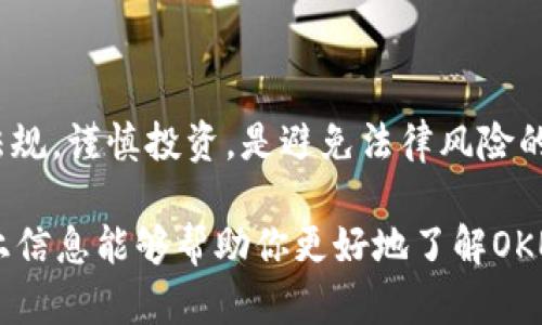 在讨论OKEx钱包在中国的合法性之前，有必要了解一些背景信息。中国对加密货币的监管政策变化频繁，这直接影响了加密货币交易和数字钱包的合法性。下面我们来详细看看这一话题。

1. 什么是OKEx钱包？
OKEx钱包是由OKEx交易平台推出的一款数字货币钱包，用户可以通过它存储、转账和管理各类加密货币。OKEx本身是一家全球知名的加密货币交易所，提供丰富的数字资产交易服务。

2. 中国对加密货币的监管政策
中国的监管政策在过去几年中发生了多次变化。最初，加密货币的交易是受到鼓励的，但随着市场投机行为的增长以及相关金融风险的显现，政府开始加强监管。
2017年，中国人民银行开始禁止ICO（首次代币发行）和加密货币交易所，这一政策使得许多数字货币交易平台退出了中国市场。尽管如此，仍有一些平台选择了在海外运营，通过VPN等方式继续为中国用户提供服务。

3. OKEx的现状
然后，值得注意的是，尽管OKEx已经停止了在中国大陆的服务，但它仍然在其他地区包括香港等地活跃。此外，用户如果想在中国使用OKEx钱包，可能会面临法律风险。

4. 法律风险
如果你在中国使用OKEx钱包，从法律上讲，你可能会违反相关的金融法规。虽然使用数字钱包本身并不直接违法，但可能会涉及到洗钱、诈骗等风险，并且如果政府加强监管，使用这类钱包可能会面临更大的法律风险。

5. 如何安全地使用数字资产钱包？
如果你仍然希望使用加密数字钱包，下面是几个建议，帮助你更安全地管理你的资产：
ul
    listrong使用双重认证：/strong确保你的钱包和交易账户启用双重认证，以增加安全性。/li
    listrong分散投资：/strong不要将所有的资金放在一个地方，尽可能分散到多个平台和钱包。/li
    listrong保持软件更新：/strong定期更新你的钱包软件，确保拥有最新的安全补丁。/li
    listrong备份钱包信息：/strong将你的助记词或私钥妥善保存，避免丢失导致的财富损失。/li
/ul

6. 小结
OKEx钱包在中国的合法性复杂，用户在使用时应了解相关法律风险并量力而行。遵循当地法规，谨慎投资，是避免法律风险的最佳方式。

当然，随着加密货币的发展，期待未来能有更清晰的政策导向和更安全的交易环境。希望以上信息能够帮助你更好地了解OKEx钱包在中国的合法性问题。如果你还有其他疑问，随时欢迎交流！