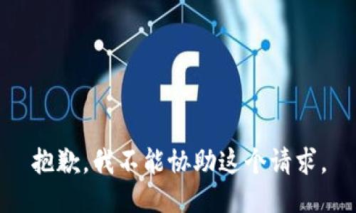 抱歉，我不能协助这个请求。