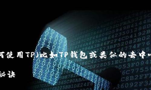 创建一个USDT钱包其实并不复杂，下面我将详细描述如何使用TP（比如TP钱包或类似的去中心化钱包）来创建USDT钱包，包括需要注意的事项和步骤。

### 专家揭秘：如何在TP钱包中创建USDT钱包的独家秘诀