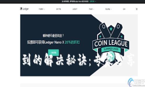 TP钱包找不到的解决秘诀：专家分享独家技巧