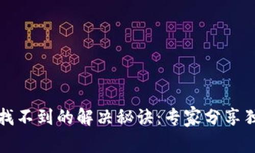 TP钱包找不到的解决秘诀：专家分享独家技巧