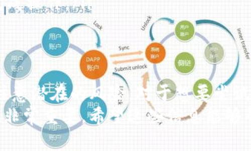 在讨论TP钱包中的流动资金池时，首先需要了解一些基础概念。TP钱包是一款多链数字货币钱包，支持不同类型的加密资产。流动资金池则是其中一个重要的功能，它在去中心化金融（DeFi）领域中扮演着关键角色。

什么是流动资金池？
流动资金池可以理解为一种资金集合，它汇集了多个用户的资金，这些资金可以用于交易、提供流动性或借贷等。用户将他们的资产存入资金池中，通常会获得一定的收益作为回报。这个机制不仅可以提高市场的流动性，还有助于降低交易费用。

TP钱包中的流动资金池有什么用？
在TP钱包中，流动资金池的主要作用可以概括为以下几点：
ul
    listrong提供流动性：/strong用户在流动资金池中存入资产后，其他用户可以即时进行交易。这样一来，无论是购买还是出售数字资产，都能够迅速完成，提升交易的便捷性。/li
    listrong获得收益：/strong参与流动资金池的用户通常会获得流动性挖矿的收益，或者是平台给予的其他奖励。这对于长期持币者来说，是一个不错的收益来源。/li
    listrong降低交易成本：/strong由于流动资金池提高了市场的流动性，用户能够以更低的价格进行交易，减少了交易时的滑点（即买入价格与卖出价格之间的差距）。/li
/ul

参与流动资金池的风险与注意事项
虽然流动资金池提供了诸多优势，但用户在参与时也需要了解相应的风险：
ul
    listrong价格波动：/strong加密货币市场波动剧烈，流动资金池中的资产价格可能会快速变化，导致用户的资金面临损失。/li
    listrong智能合约风险：/strong流动资金池依托于智能合约，这些合约可能存在代码漏洞。一旦发生安全问题，用户的资产可能会被盗取。/li
    listrong无常损失：/strong流动资金池中的资产如果价格波动较大，可能会导致用户面临无常损失。这种损失是指用户在提供流动性后，实际赚取的收益可能无法抵消价格波动带来的损失。/li
/ul

如何在TP钱包中使用流动资金池？
想要在TP钱包中使用流动资金池，其实操作并不复杂。以下是一些基本步骤，你可以参考：
ol
    listrong下载并安装TP钱包：/strong确保你使用的是官方版本，避免下载到假冒或含有恶意软件的应用。/li
    listrong创建或导入钱包：/strong按照程序提示创建新的钱包，或者导入已有的钱包地址。/li
    listrong充值数字资产：/strong在TP钱包中充值所需的数字资产，以便后续参与流动资金池。/li
    listrong找到流动资金池功能：/strong在钱包界面中寻找流动资金池的选项，这通常在DeFi或流动性挖矿相关类别中。/li
    listrong选择合适的资金池：/strong根据自己的资产情况和风险承受能力选择合适的流动资金池，查看相关收益及风险提示。/li
    listrong投入资产：/strong按照界面的步骤将数字资产投入选择的流动资金池中，确认信息无误后完成操作。/li
/ol

总结
流动资金池在TP钱包中，不仅提供了流动性，还为用户提供了收益的机会。然而，参与任何金融活动都需要注意潜在的风险。对于想要尝试DeFi的用户来说，了解流动资金池的基本原理和操作流程，能够帮助你更好地管理自己的投资。
当然，要在这个充满变数的市场中生存，除了了解流动资金池之外，个人的风险管理能力和市场分析能力也非常重要。希望这些信息能够帮助你更好地使用TP钱包，享受数字货币带来的便利和收益！
