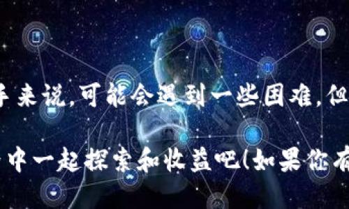 # t p钱包怎么添加流动性

在现今的加密货币市场，流动性是一项至关重要的因素。对于希望在TP钱包中添加流动性的用户来说，了解如何操作不仅可以提高资金的使用效率，还能帮助你更好地参与去中心化金融（DeFi）生态。接下来，我将详细介绍如何在TP钱包中添加流动性，顺便分享一些小技巧和注意事项。

## 什么是流动性？

流动性的基本概念
简单来说，流动性就是一个资产在不影响市场价格的情况下，能够被迅速买卖的能力。若你在一个流动性较高的市场中交易，意味着你可以更快速地买到或卖出资产，而不会遭遇大的价格波动。

为什么要添加流动性
在DeFi生态中，用户可以通过提供流动性赚取手续费和潜在的收益。因此，若你能够在TP钱包中添加流动性，不仅可以帮助他人顺利交易，还有可能为自己带来额外的收益。说真的，谁不想在享受金融自由的同时，赚点外快呢？

## 如何在TP钱包中添加流动性？

第一步：下载和安装TP钱包
首先，如果你还没有TP钱包，那么你需要在应用商店或者官网下载并安装它。TP钱包是一个用户友好的数字货币钱包，支持多种区块链资产的管理。

第二步：创建或导入钱包
安装完成后，你需要创建一个新钱包或者导入已有的钱包。如果你是新手，请确保记录好你的助记词和私钥，这可是唯一能够恢复你资产的方式哦！

第三步：充值数字资产
接下来，你需要准备一些数字资产，通常是两种不同的代币，例如ETH和USDT。你可以通过交易所转币到TP钱包，或者直接在TP钱包内购买支持的资产。

第四步：选择去中心化交易所
在TP钱包中，你需要选择一个支持流动性池的去中心化交易所（DEX）。目前比较流行的有Uniswap、PancakeSwap等。如果TP钱包内置了这些DApp，使用起来就会更加方便。

第五步：连接钱包
让我们回到所选的DEX页面。通常在页面上会有“连接钱包”的按钮，点击之后选择TP钱包，按提示进行连接。连接后，你就可以看到自己的资产了。

第六步：添加流动性
连接成功后，寻找“添加流动性”的选项。在某些DEX上，这可能被标记为“Liquidity”或“流动性池”。然后，你需要选择要添加的两种资产，并决定各自的数量。

第七步：确认交易
输入完毕后，确认相关细节，尤其是手续费和交易滑点。这些都很重要，避免在不知情的情况下产生额外的成本。确认无误后，点击“添加流动性”或者“提交”，系统会提示你确认交易，接下来就等着收到流动性代币了。

## 添加流动性的小贴士

了解流动性池的风险
在添加流动性之前，了解风险是一个明智的决定。流动性提供者（LP）可能会面临暂时性损失，也就是当两种资产价格波动较大时，你在取出时所获得的价值可能低于你最初存入的金额。你懂的，赚得快可能也会赔得快。

定期检视流动性池的表现
一旦你添加了流动性，不要忘了定期检查你的流动性池表现。这不仅让你可以实时掌握市场动态，还有助于你根据市场变化调整策略。

关注手续费收益
提供流动性的同时，手续费将根据用户交易额平均分配给流动性提供者。留意这些收益，有时小的收益也可以积累成可观的回报。

## 结束语

以上就是在TP钱包中添加流动性的详细步骤。在这个过程中，记得提高自己的风险意识，善用市场信息，灵活调整策略。对于新手来说，可能会遇到一些困难，但没关系，随着经验的积累，这些操作会变得得心应手。

说真的，流动性提供不仅仅是资金的运用，更是对整个DeFi生态的参与。希望以上的分享能对你有所帮助，让我们在加密的世界中一起探索和收益吧！如果你有其他问题，欢迎随时提问哦！