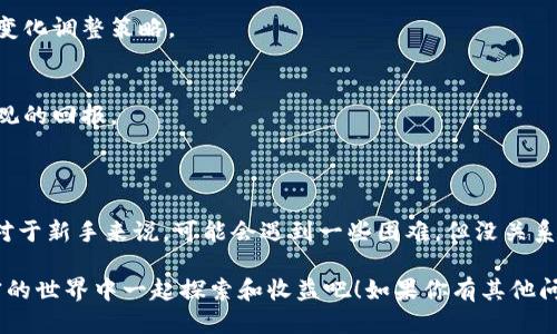 # t p钱包怎么添加流动性

在现今的加密货币市场，流动性是一项至关重要的因素。对于希望在TP钱包中添加流动性的用户来说，了解如何操作不仅可以提高资金的使用效率，还能帮助你更好地参与去中心化金融（DeFi）生态。接下来，我将详细介绍如何在TP钱包中添加流动性，顺便分享一些小技巧和注意事项。

## 什么是流动性？

流动性的基本概念
简单来说，流动性就是一个资产在不影响市场价格的情况下，能够被迅速买卖的能力。若你在一个流动性较高的市场中交易，意味着你可以更快速地买到或卖出资产，而不会遭遇大的价格波动。

为什么要添加流动性
在DeFi生态中，用户可以通过提供流动性赚取手续费和潜在的收益。因此，若你能够在TP钱包中添加流动性，不仅可以帮助他人顺利交易，还有可能为自己带来额外的收益。说真的，谁不想在享受金融自由的同时，赚点外快呢？

## 如何在TP钱包中添加流动性？

第一步：下载和安装TP钱包
首先，如果你还没有TP钱包，那么你需要在应用商店或者官网下载并安装它。TP钱包是一个用户友好的数字货币钱包，支持多种区块链资产的管理。

第二步：创建或导入钱包
安装完成后，你需要创建一个新钱包或者导入已有的钱包。如果你是新手，请确保记录好你的助记词和私钥，这可是唯一能够恢复你资产的方式哦！

第三步：充值数字资产
接下来，你需要准备一些数字资产，通常是两种不同的代币，例如ETH和USDT。你可以通过交易所转币到TP钱包，或者直接在TP钱包内购买支持的资产。

第四步：选择去中心化交易所
在TP钱包中，你需要选择一个支持流动性池的去中心化交易所（DEX）。目前比较流行的有Uniswap、PancakeSwap等。如果TP钱包内置了这些DApp，使用起来就会更加方便。

第五步：连接钱包
让我们回到所选的DEX页面。通常在页面上会有“连接钱包”的按钮，点击之后选择TP钱包，按提示进行连接。连接后，你就可以看到自己的资产了。

第六步：添加流动性
连接成功后，寻找“添加流动性”的选项。在某些DEX上，这可能被标记为“Liquidity”或“流动性池”。然后，你需要选择要添加的两种资产，并决定各自的数量。

第七步：确认交易
输入完毕后，确认相关细节，尤其是手续费和交易滑点。这些都很重要，避免在不知情的情况下产生额外的成本。确认无误后，点击“添加流动性”或者“提交”，系统会提示你确认交易，接下来就等着收到流动性代币了。

## 添加流动性的小贴士

了解流动性池的风险
在添加流动性之前，了解风险是一个明智的决定。流动性提供者（LP）可能会面临暂时性损失，也就是当两种资产价格波动较大时，你在取出时所获得的价值可能低于你最初存入的金额。你懂的，赚得快可能也会赔得快。

定期检视流动性池的表现
一旦你添加了流动性，不要忘了定期检查你的流动性池表现。这不仅让你可以实时掌握市场动态，还有助于你根据市场变化调整策略。

关注手续费收益
提供流动性的同时，手续费将根据用户交易额平均分配给流动性提供者。留意这些收益，有时小的收益也可以积累成可观的回报。

## 结束语

以上就是在TP钱包中添加流动性的详细步骤。在这个过程中，记得提高自己的风险意识，善用市场信息，灵活调整策略。对于新手来说，可能会遇到一些困难，但没关系，随着经验的积累，这些操作会变得得心应手。

说真的，流动性提供不仅仅是资金的运用，更是对整个DeFi生态的参与。希望以上的分享能对你有所帮助，让我们在加密的世界中一起探索和收益吧！如果你有其他问题，欢迎随时提问哦！