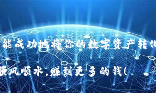    利用t p钱包实现ETH变现的专家独家秘诀  / 

 guanjianci  t p钱包, ETH变现, 加密货币  /guanjianci 

引言：为什么要考虑ETH变现？

在加密货币的海洋中，以太坊（ETH）无疑是最受欢迎的货币之一。随着市场的不断变化和人们对数字资产的关注度提升，你是否也曾考虑过将自己手中的ETH进行变现呢？说真的，把数字货币转化为实际的现金或其他资产，可以为你的日常生活带来极大的便利。

今天，我就来分享一些通过t p钱包进行ETH变现的独家秘诀，确保你能够无缝地把你的数字资产转化为现实中的收益。让我们一起深入了解这个过程吧！

第一步：了解t p钱包

首先，t p钱包是一个非常受欢迎的加密钱包，支持多种数字货币的存储和交易。它的界面友好且功能丰富，尤其适合新手用户。无论你是刚刚进入加密货币世界，还是有一定经验的投资者，t p钱包都能满足你的需求。

在使用t p钱包之前，确保你已经下载最新版本，并完成了相关的账号注册和安全设置。确保钱包的安全性至关重要，尤其是在进行资金交易时！

第二步：准备进行ETH变现

在你决定进行ETH变现之前，有几个小细节需要特别留意。首先，你要确认你在t p钱包里的ETH是可以用来交易的。有些用户可能会把ETH用于投资或者保值，当然，这可以理解。

但是如果你确实需要现金，最好确保手中有足够的ETH可以进行变现。在决定变现的数量时，你可以考虑当前市场价格，以及以太坊的走势，别急着出手，尽量寻找一个合适的时机。

第三步：选择变现渠道

通过t p钱包，变现ETH的渠道大致有以下几种：

ul
  listrong交易所：/strong将ETH转入主要的加密货币交易所，如币安、火币等，然后卖出ETH，最后提取法币到你的银行卡。/li
  listrongP2P交易：/strong通过t p钱包进行点对点交易，直接将ETH卖给其他用户，通常这种方式的交易成本较低。/li
  listrong场外交易（OTC）：/strong适合大额用户，可以通过OTC平台把ETH转化为现金，这种方式更加灵活，价格也相对优惠。/li
/ul

第四步：具体操作指南

无论你选择哪种方式，具体的操作步骤通常如下：

ul
  listrong在t p钱包中选择ETH：/strong打开你的t p钱包，进入钱包首页，找到你的ETH资产。/li
  listrong提现或转账：/strong进入转账界面，输入你想要变现的ETH数量以及目标地址，之后确认转账。在这个过程中，务必要多次检查目标地址，确保信息无误。/li
  listrong等待交易确认：/strong根据网络拥堵情况，确认交易需要的时间可能会有所不同。耐心等待，并定期检查你的钱包状态。/li
/ul

第五步：资金到账后的注意事项

一旦你的ETH成功变现，并且相应的资金到账，要好好管理这笔资金。你可以考虑将这笔钱用于日常支出，也可以用于投资其他的资产。做到灵活运用，才能更好地实现价值最大化。

当然，也不要忘记对你的交易记录进行整理，以便日后进行税务申报或个人财务管理。加密货币的交易记录非常重要，保持良好的习惯是相当重要的。

总结：保持灵活和谨慎

总之，通过t p钱包变现ETH其实不是一件复杂的事情，只要你按照步骤一步一步来，并保持随时关注市场动态，你就能成功地将你的数字资产转化为现金。

最后，想强调的是，币圈瞬息万变，保持理性，切勿盲目跟风，是每个投资者都应该牢记的原则。祝你在加密的世界中顺风顺水，赚到更多的钱！