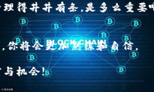 tP钱包电脑版不能添加币安链？这可能是你不知道的“独家秘诀”

 tP钱包电脑版无法添加币安链的解决方案与技巧 br/
guanjianci tP钱包, 币安链, 加密货币

嘿，大家好！今天我们来聊聊关于tP钱包电脑版的问题，也就是为什么有些用户发现自己无法添加币安链。说真的，这个问题其实还是挺常见的，尤其是在这个加密货币快速发展的时代。一旦你开始投资或交易加密货币，发生一些小问题都是不能避免的。不过，别担心！接下来我将给你提供一些实用的办法，帮助你顺利地添加币安链到你的tP钱包中。

什么是tP钱包？
首先，我们得了解一下什么是tP钱包。tP钱包是一个多功能的加密钱包，它支持多种主流的加密货币，用户可以用它来存储、管理和交易自己的数字资产。无论你是投资新手，还是老练的交易员，tP钱包都能提供安全、便捷的服务。既然我们都知道了tP钱包的重要性，那为什么会有问题呢？

币安链的背景
币安链（Binance Chain）是由币安交易所推出的区块链平台，旨在提供高效的交易和资产管理解决方案。币安链支持decentralized finance（去中心化金融）应用程序，也因此，许多用户希望将其代币添加到自己的钱包中。这样可以方便进行交易和投资，甚至参与一些项目的早期投资。

为什么无法添加币安链？常见原因
现在，让我们看看一些常见的原因，为什么你可能会在tP钱包上遇到添加币安链的问题：
ul
    li**钱包版本问题**：有时候，tP钱包的版本较旧，可能会导致不支持最新的币安链。这种情况下，用户需要及时更新钱包版本。/li
    li**网络设置问题**：你的网络连接状态可能影响到钱包的使用，特别是在添加新链时。如果网络不稳定，可能会出现错误信息。/li
    li**代币带宽限制**：一些用户由于bendwidth限制，可能在尝试添加币安链时遇到问题，这就需要用户耐心等待或者更换网络环境。/li
/ul

解决方案：如何成功添加币安链
下面是几个用户可以尝试的方法，帮助你顺利在tP钱包中添加币安链：

h41. 更新钱包/h4
确保你使用的是tP钱包的最新版本。可以前往官方网站或应用商店查看是否有可用更新。通常情况下，钱包的软件更新会修复已知的问题，提升用户体验。

h42. 检查网络连接/h4
为了能够顺利添加币安链，确保你的网络连接是稳定的。你可以尝试使用Wi-Fi，或切换到移动数据，看哪个连接更顺畅。你知道，网络不稳定可是相当麻烦的事情！

h43. 重新启动应用/h4
有时候，这种事情其实很简单，重启一下应用可能就能解决问题。关闭tP钱包，再重新打开进行尝试，别小看这个小动作，真的能带来惊喜！

h44. 访问社区论坛/h4
如果你还在为无法添加币安链苦恼，不妨访问tP钱包的官方社区论坛或社交媒体群组。很多时候，其他用户可能会分享他们的经验和解决方案，互帮互助，这可是一个不错的选择！

h45. 联系客服支持/h4
在各种方法都尝试过后，请联系tP钱包的客服支持团队。他们通常非常专业，能给你提供更为详尽的帮助。如果你能提供具体的错误信息，客服会更容易找到问题所在。

添加币安链后，你能做什么？
一旦成功添加币安链，你可以做很多有趣的事情。比如，可以进行币安链上的交易，参与去中心化金融项目，甚至可以存储和管理你的代币。想想看，把你的资产管理得井井有条，是多么重要啊！

结束语
关于tP钱包电脑版无法添加币安链的几个常见问题和解决方案，希望大家可以借此机会更深入了解到这些问题。如果初次未能成功，不要气馁，随着经验的积累，你将会更加熟练和自信。

当然，投资加密货币本身就存在一定的风险，务必要谨慎行事，做好功课。如果你有任何疑问，随时来问我哦！祝你在加密货币的世界里一路顺风，获取更多的财富与机会!