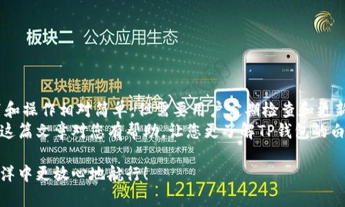 TP钱包的白名单是指一种安全机制，用于增强用户在进行交易或操作时的安全性。具体而言，白名单中的地址应该是用户信任的、经过验证的地址，这样在进行转账、交易等操作时，系统只允许这些白名单中的地址进行相关的操作，从而降低了被黑客攻击或误操作的风险。

什么是TP钱包
TP钱包是区块链行业中一个非常受欢迎的数字资产钱包，支持多种主流的数字货币和代币。用户可以用它来存储、转账、交易各种数字资产。除了基础的资产管理功能，TP钱包还提供了去中心化交易、DeFi、NFT等多种功能，满足用户不同的需求。

白名单的必要性
在数字资产管理中，安全性是用户最为关心的问题之一。黑客攻击、钓鱼诈骗等行为层出不穷。因此，使用白名单可以有效提升资产的安全性。
比如说，如果你在TP钱包中设置了白名单，那么在进行转账时，系统会自动检测转账的目标地址是否在你的白名单中。如果不在，那么转账就会被拒绝。这就相当于给你的资产加了一道防火墙，可以避开很多安全隐患。

如何设置TP钱包的白名单
设置TP钱包的白名单其实非常简单。以下是一些基本步骤：
ol
    li首先，打开你的TP钱包应用。/li
    li进入“设置”菜单，寻找“白名单”选项。/li
    li在白名单页面中，你可以添加新的地址。输入你信任的地址后，点击“添加”。/li
    li保存设置之后，你的白名单就配置好了。/li
/ol
设置完成后，记得定期检查和更新你的白名单，确保它始终反映你信任的地址。

白名单的优势
使用白名单有不少优势，下面是一些常见的好处：
ul
    listrong安全性更高：/strong 限制转账地址，降低由于操作失误或黑客入侵造成的损失。/li
    listrong心里放心：/strong 知道自己只允许信任的地址进行交易，可以让用户心里更踏实。/li
    listrong操作灵活：/strong 可以根据个人需求随时添加或删除地址，灵活应对不同的交易需求。/li
/ul

白名单可能关心的疑问
很多用户在使用白名单时可能会有一些疑问，下面我们来一一解答：

h4如果我忘记添加一个重要的地址怎么办？/h4
没关系，您可以随时返回到白名单设置中，添加您需要的地址。需要注意的是，仅在信任的地址进行操作，以降低安全风险。

h4白名单对交易速度有影响吗？/h4
白名单通常不会直接影响交易速度，系统主要是在确认地址是否在白名单上花费一些时间。如果地址已经添加，交易将会非常快速。

h4我可以设置多个白名单吗？/h4
TP钱包通常只支持一组白名单。不过，您可以不断更新这组白名单，随时添加或移除地址，以适应您的需求。

总结
TP钱包的白名单功能能够有效提升用户资产的安全性，通过限制可交易的地址来防止潜在的安全威胁。虽然设置和操作相对简单，但需要用户定期检查和更新白名单，以保持其有效性和安全性。
说真的，数字资产管理的世界危险重重，但通过使用白名单等安全策略，您可以让自己的数字资产更加安全。希望这篇文章对您有帮助，让您更了解TP钱包的白名单功能。

总之，安全永远是数字货币使用中的重中之重，只要我们能够提高警惕，使用安全的措施，咱们就能在这片数字海洋中更放心地航行！