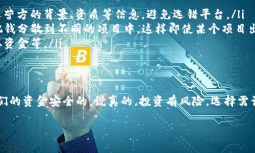 近年来，随着数字货币的快速发展，钱包挖矿这一概念逐渐进入了大众的视野。尤其是T P钱包，凭借其便捷的操作和相对较高的收益吸引了不少用户的关注。但许多用户在投入之前，心中都难免疑虑：T P钱包挖矿到底有风险吗？

什么是T P钱包挖矿？
首先，我们得了解什么是T P钱包挖矿。简单来说，T P钱包挖矿是通过T P钱包进行的一种数字资产获取方式。用户在钱包中存入一定数量的虚拟货币，钱包则利用这些货币进行挖矿，最终为用户带来一定的收益。这听起来似乎是个不错的主意，但在这里需要注意的是，投资不等于稳赚不赔，尤其是在加密货币市场。

挖矿的风险有哪些？
说实话，T P钱包挖矿并不是一个完全安全的项目，这里总结了几个主要的风险。

ul
    listrong市场风险：/strong数字货币的价格波动非常大，T P钱包挖矿的收益往往与市场行情紧密相关。如果市场下跌，可能会导致你的投资价值大幅缩水。/li
    listrong技术风险：/strong尽管T P钱包使用的是先进的技术，但技术总是有可能出现问题，比如系统崩溃、网络攻击等等，这些都可能影响到挖矿的收益。/li
    listrong平台风险：/strong选择的T P钱包的运营方是否靠谱也至关重要，市场上有很多跑路的平台，一旦发生这样的事情，你的资金就可能打水漂。/li
/ul

如何降低风险？
虽然风险是不可避免的，但我们可以通过一些措施来降低风险，增加自己的安全感。

ul
    listrong选择正规平台：/strong一定要选择知名度高、口碑良好的T P钱包进行挖矿，这样相对来说比较有保障。同时，了解一下运营方的背景、资质等信息，避免选错平台。/li
    listrong合理配置资产：/strong投资任何项目都应该注意资产配置，不要把所有资金都投入到一种投资中，可以尝试分散投资，把钱分散到不同的项目中，这样即使某个项目出现问题，也不会导致所有资产的损失。/li
    listrong保持警惕：/strong挖矿的过程中要时常关注市场动态，一旦发现有什么异常情况，应及时作出反应，比如停止挖矿或提取资金等。/li
/ul

总结
总的来说，T P钱包挖矿确实存在一些风险，但只要我们谨慎操作，保持警惕，并采取适当的风险管理措施，是可以在一定程度上保障我们的资金安全的。说真的，投资有风险，选择需谨慎，所以在进行钱包挖矿之前，一定要做好充分的功课，了解自己所做的事情，别盲目跟风。

最后，投资有道，理性消费，保持乐观的心态，希望每一位投资者都能顺利赚到钱！