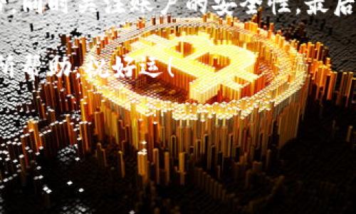 如何恢复不小心卸载的TP钱包

在如今这个数字化的时代，钱包应用已经成为我们日常生活中不可或缺的一部分。TP钱包作为一种流行的加密货币钱包，因其安全性和便捷性受到广泛欢迎。可是，有时候我们在不经意之间可能会卸载这个重要的应用。这可怎么办呢？别担心，今天我们就来聊聊如何恢复你不小心卸载的TP钱包，帮助你找回那些重要的资产。

第一步：重新下载应用

首先，我们需要做的第一步就是重新在应用商店中下载TP钱包。无论你是使用Android还是iOS设备，都可以很方便地在相应的应用市场找到它。一般来说，登陆到Google Play商店或者Apple App Store，在搜索框中输入“TP钱包”，然后下载最新版本的应用。你会发现，界面和功能都非常友好，就像是回家一样熟悉。

第二步：使用备份恢复数据

如果在卸载之前你有做过数据备份，那就太好了！打开TP钱包后，选择“导入钱包”或“恢复”，然后按照提示输入你的助记词或者私钥。这些都是你钱包的关键，可以帮助你迅速找回账户及其中的资产。说实话，定期备份数据真的是个好习惯，特别是在数字资产管理上。

第三步：重要的助记词和私钥

说到助记词，我们必须强调它的重要性。助记词是你的钱包安全的保障，像一把钥匙，只有掌握了它，你才能进入你的数字世界。能否记住助记词或私钥至关重要，如果你把这个信息弄丢了，那可就麻烦了。当然，千万不要把这些信息分享给陌生人，安全第一！

第四步：求助于客服的帮助

如果一切都没有用，或者你忘记了助记词和私钥，也无需慌张。你可以尝试联系TP钱包的客服。他们通常会提供一些额外的建议或者步骤来帮助你找回你的账户。虽然可能需要一些时间，但耐心总会有回报的，对吧？

第五步：防范于未然的建议

真正的高手在于防范于未然，你可以采取一些措施来确保今后不会再不小心卸载TP钱包。比如说，定期备份你的助记词，使用云存储服务等。此外，设定一个复杂但易于记忆的密码也是必要的。总之，安全意识要始终保持在高位，确保你的资产不受到任何损失。

总结

不小心卸载TP钱包可能会让你感到焦虑，但通过以上步骤，你一定可以顺利找回你丢失的宝贵资产。记得在使用数字钱包时，保持冷静，定期进行数据备份，同时关注账户的安全性。最后，保护好你的助记词和私钥，财富才能长久。此外，也希望每位用户能在数字资产的世界中越走越远，不断学习和掌握更多的技巧，让自己的人生更加精彩。

说真的，数字钱包的管理有时候就像生活，不小心可能会造成意外，但只要我们调整心态，及时采取行动，很多问题都能迎刃而解。希望这些信息对你们有所帮助，祝好运！

TP钱包, 恢复钱包, 数字资产/guanjianci
TP钱包专家独家揭秘：不小心卸载后的恢复秘诀