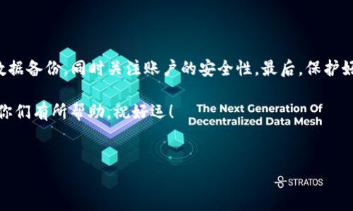 如何恢复不小心卸载的TP钱包

在如今这个数字化的时代，钱包应用已经成为我们日常生活中不可或缺的一部分。TP钱包作为一种流行的加密货币钱包，因其安全性和便捷性受到广泛欢迎。可是，有时候我们在不经意之间可能会卸载这个重要的应用。这可怎么办呢？别担心，今天我们就来聊聊如何恢复你不小心卸载的TP钱包，帮助你找回那些重要的资产。

第一步：重新下载应用

首先，我们需要做的第一步就是重新在应用商店中下载TP钱包。无论你是使用Android还是iOS设备，都可以很方便地在相应的应用市场找到它。一般来说，登陆到Google Play商店或者Apple App Store，在搜索框中输入“TP钱包”，然后下载最新版本的应用。你会发现，界面和功能都非常友好，就像是回家一样熟悉。

第二步：使用备份恢复数据

如果在卸载之前你有做过数据备份，那就太好了！打开TP钱包后，选择“导入钱包”或“恢复”，然后按照提示输入你的助记词或者私钥。这些都是你钱包的关键，可以帮助你迅速找回账户及其中的资产。说实话，定期备份数据真的是个好习惯，特别是在数字资产管理上。

第三步：重要的助记词和私钥

说到助记词，我们必须强调它的重要性。助记词是你的钱包安全的保障，像一把钥匙，只有掌握了它，你才能进入你的数字世界。能否记住助记词或私钥至关重要，如果你把这个信息弄丢了，那可就麻烦了。当然，千万不要把这些信息分享给陌生人，安全第一！

第四步：求助于客服的帮助

如果一切都没有用，或者你忘记了助记词和私钥，也无需慌张。你可以尝试联系TP钱包的客服。他们通常会提供一些额外的建议或者步骤来帮助你找回你的账户。虽然可能需要一些时间，但耐心总会有回报的，对吧？

第五步：防范于未然的建议

真正的高手在于防范于未然，你可以采取一些措施来确保今后不会再不小心卸载TP钱包。比如说，定期备份你的助记词，使用云存储服务等。此外，设定一个复杂但易于记忆的密码也是必要的。总之，安全意识要始终保持在高位，确保你的资产不受到任何损失。

总结

不小心卸载TP钱包可能会让你感到焦虑，但通过以上步骤，你一定可以顺利找回你丢失的宝贵资产。记得在使用数字钱包时，保持冷静，定期进行数据备份，同时关注账户的安全性。最后，保护好你的助记词和私钥，财富才能长久。此外，也希望每位用户能在数字资产的世界中越走越远，不断学习和掌握更多的技巧，让自己的人生更加精彩。

说真的，数字钱包的管理有时候就像生活，不小心可能会造成意外，但只要我们调整心态，及时采取行动，很多问题都能迎刃而解。希望这些信息对你们有所帮助，祝好运！

TP钱包, 恢复钱包, 数字资产/guanjianci
TP钱包专家独家揭秘：不小心卸载后的恢复秘诀