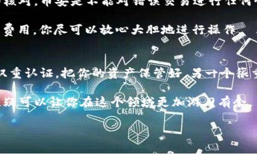 很高兴为你解答关于将BNB（币安币）提取到TP钱包（Trust Wallet或其他类似的钱包）的问题。下面是关于这个过程的详细介绍。

第一步：确保你的BNB在币安平台上

在提取之前，首先要确认你的BNB是存放在币安（Binance）交易所上。登录你的币安账户，查看你的资产，确保你的BNB余额是你想要提取的数额。

第二步：了解你的TP钱包地址

你需要打开你的TP钱包，找到“收款”或“接收”选项。每个钱包都有一个独特的地址，这是你接收BNB的地方。记住，不同的区块链资产有不同的地址，一定要确保你获得的是BNB的正确地址，避免资产丢失。

第三步：登录币安账户进行提币操作

在币安网页上，找到“提币”选项。点击后，你会看到一个提币表格。在这里，你需要选择提币的资产，也就是BNB。然后输入你在TP钱包中复制的地址。

第四步：输入提币金额与其他信息

接下来，输入你希望提取的BNB数量。钱包里通常会显示你可提取的最大数额，这个时操作时比较方便。如果你有BNB不足以支付手续费，也要注意。币安会要求你支付一定的手续费，确保你的提取金额减去手续费后仍然足够。

第五步：进行安全验证

为了保证你的资产安全，币安会要求进行安全验证，通常是通过邮箱或手机短信发送验证码。按要求输入验证码，完成验证后，点击确认。

第六步：等待交易确认

提币请求提交后，交易会进入一个等待确认的阶段。大多数时候，BNB的转账是非常快速的，通常在几个分钟到一小时之间。当然，也有可能因为网络繁忙而稍作延迟，保持耐心，回头看看你的TP钱包，查看是否到账。

第七步：检查你的TP钱包

最后，打开TP钱包，查看你的BNB余额是否已经更新。如果一切顺利，你的BNB应该会如期到账。如果没有到账，或者有任何问题，建议查看交易历史，确认交易是否成功。

常见问题解答

strong1. 提币手续费是多少？/strong
提币手续费通常由币安平台设定，手续费根据网络的波动会有所变化。在提币之前，确认一下具体费用。

strong2. 提币需要多久才能到账？/strong
一般来说，BNB转账速度是相当快的，通常几分钟到一个小时之间，具体取决于网络的拥堵情况。

strong3. 如果我提错地址怎么办？/strong
这是个比较严重的问题，错误的地址导致资产丢失是常见情况。因此，在操作之前一定要仔细核对。币安是不能对错误交易进行任何恢复的。

总结一下，提取BNB到TP钱包的过程相对简单，只需注意几个关键步骤，确保地址正确和确认费用。你尽可以放心大胆地进行操作。

小贴士
说真的，数字货币的世界日新月异，安全始终是第一位的。记得定期更新你的交易密码，开启双重认证，把你的资产保管好。另一个很重要的方面是保存好你的私钥，这个是非常重要的哦！

在这个信息化的时代，我们的生活越来越与数字资产紧密相连，掌握这些基本的提币操作，无疑可以让你在这个领域更加游刃有余。

BNB提币, TP钱包, 币安交易所/guanjianci