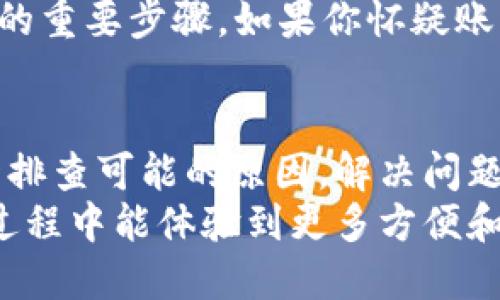 t p钱包闪兑怎么打不开/t p钱包闪兑怎么打不开

TP钱包, 闪兑, 解决方案/guanjianci

引言
大家好，今天我们来聊聊TP钱包闪兑功能的问题。有很多用户在使用TP钱包进行闪兑时遇到打不开的情况，这确实让人头疼。是不是每次想进行操作时，突然就出现“无法打开”这样的提示，感觉很无力？不用担心，今天我会给大家详细介绍一些可能导致这个问题的原因，以及一些解决方案，帮助大家顺利使用这一功能。

什么是TP钱包闪兑？
首先，我们来简单了解一下TP钱包的闪兑功能。闪兑，是一个实现快速兑换不同币种的功能。在加密货币的世界中，闪兑就像是货币的“洗衣机”，让各种币种间的兑换变得快捷而无缝。TP钱包则是对这一功能进行了，使得用户体验更加流畅。不过，有时候这个功能会出现问题，让人苦恼。这次，我们就来一探究竟！

闪兑打不开的可能原因
说真的，闪兑打不开的原因可能有很多，我们可以从几个方面来分析一下。
1. **网络问题**：这是最常见的原因了。要知道，钱包的功能都依赖于网络，如果你的互联网连接不稳定，那么闪兑功能可能就会受到影响。在尝试闪兑前，确保你的网络是通畅的，哦哈，切换一下Wi-Fi或4G的数据网络试试看。
2. **钱包版本过旧**：有时候，软件的更新是解锁新功能的关键。如果你的TP钱包没有及时更新，可能就会遇到一些新版本中解决了的bug。记得定期检查一下你的应用商店，更新到最新版哦！
3. **服务器维护**：有时候钱包的服务器在进行维护或更新，这样的话用户在进行闪兑时就可能会遇到无法打开的情况。此时，你可以稍等一会儿再试试，通常这样的维护不会持续很久。
4. **账户问题**：玩币圈的人都知道，任何钱包的账户都有可能被黑客攻击，或者出现其他安全问题。确保你的账户安全是非常重要的，定期更换密码和开启双重验证，可以减少这种风险。

如何解决TP钱包闪兑打不开的问题
在认清了可能的原因后，接下来就是解决问题的部分了。以下是一些详细的解决方案，希望对你有所帮助！

h4网络检查/h4
首先，检查一下你的网络连接情况。你可以尝试打开其他网站或者应用，看它们是否能正常工作。如果一切正常，那就说明网络不太是问题；如果不行，可能需要重启你的路由器或者联系网络服务提供商。

h4更新TP钱包/h4
记得定期检查应用商城，看看你的TP钱包是否需要更新。更新后，重新启动软件，看看闪兑功能是否可以正常使用。如果还是不行，不如尝试卸载后重新安装一下，往往这种做法能够清理缓存，并修复一些可能存在的问题。

h4耐心等候服务器恢复/h4
如果你得到了通知，钱包服务器正在进行维护，那就只好耐心等待了。你可以先去冲咖啡、看个视频什么的，等维护完成再试试。通常情况，开发团队会尽量缩短维护时间，以提供更好的服务。

h4检查账户安全/h4
如果你的账户出现异常情况，比如收到了不明交易通知，建议立即采取措施，提升账户的安全性。更换密码、开启双重验证，这些都是提高账户安全的重要步骤。如果你怀疑账户被盗，及时联系客服是最合适的选择。

总结
以上就是关于TP钱包闪兑打不开的一些可能原因和解决方法。希望通过本文的分享，能够帮助到正在为这一问题苦恼的朋友。记得保持冷静，逐一排查可能的原因，解决问题时心态放轻松，实在解决不了的，可以寻求客服的帮助。
加密货币的世界充满了挑战，但只要我们谨慎对待，做好充足准备，相信大家都能顺利应对各种问题。感谢大家的阅读，希望你们在TP钱包的使用过程中能体验到更多方便和乐趣！